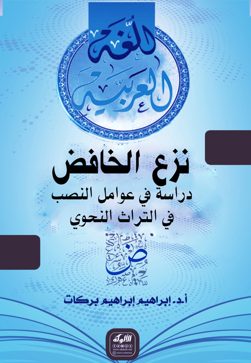 غلاف كتاب نزع الخافض دراسة في عوامل النصب في التراث النحوي (PDF)