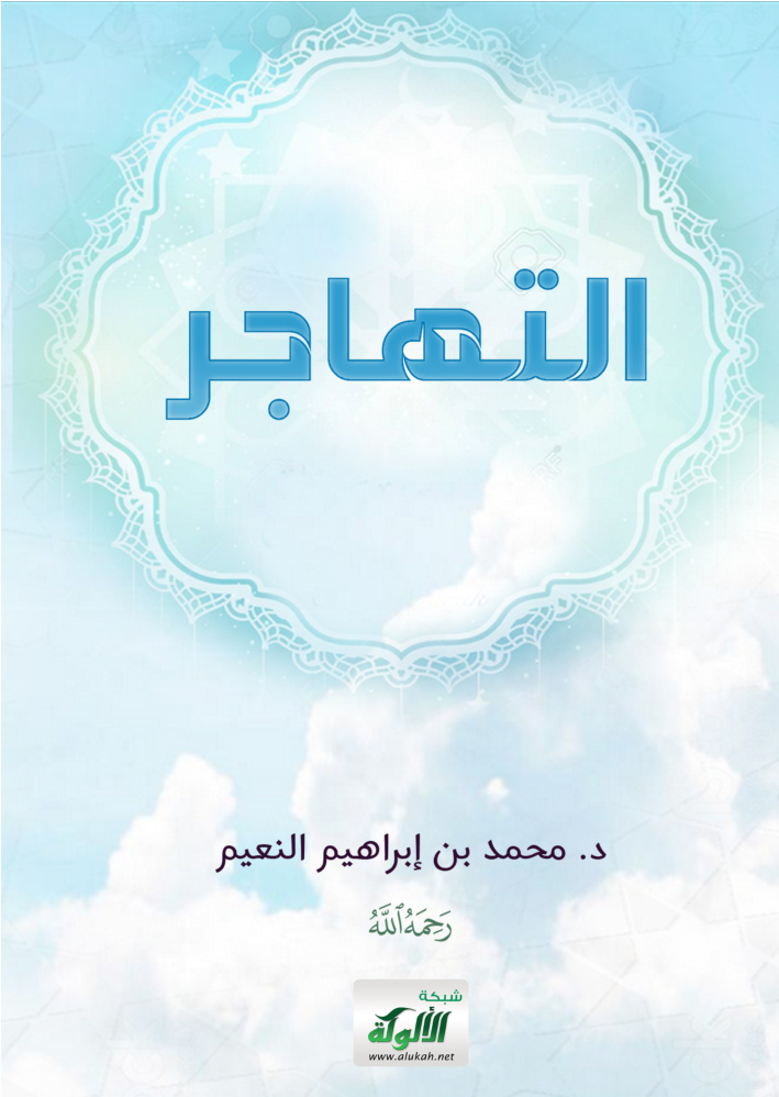 غلاف كتاب التهاجر (PDF)