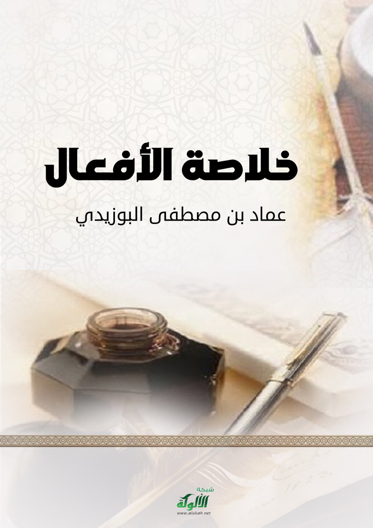 غلاف كتاب خلاصة الأفعال (PDF)