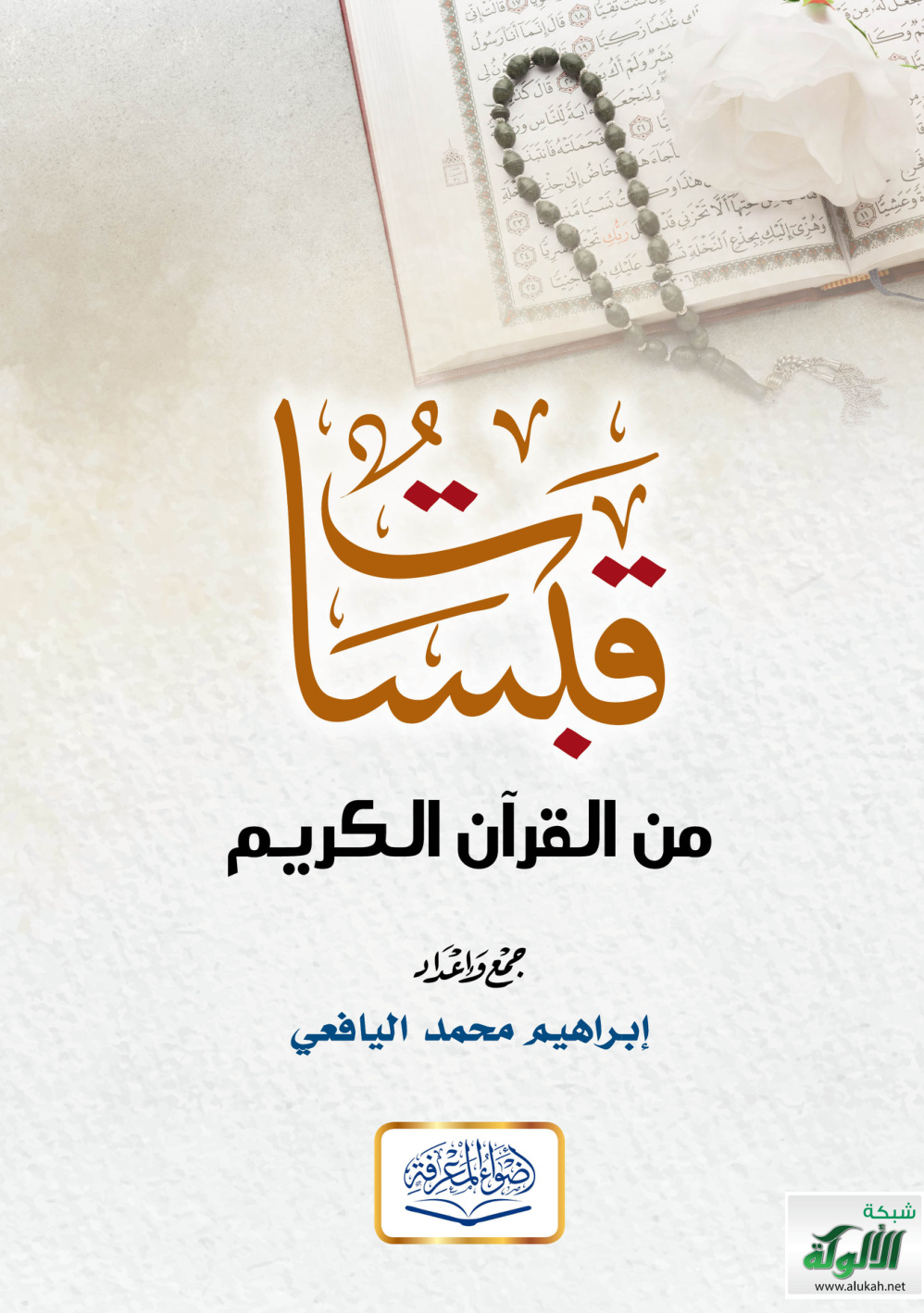 غلاف كتاب قبسات من القرآن الكريم (PDF)