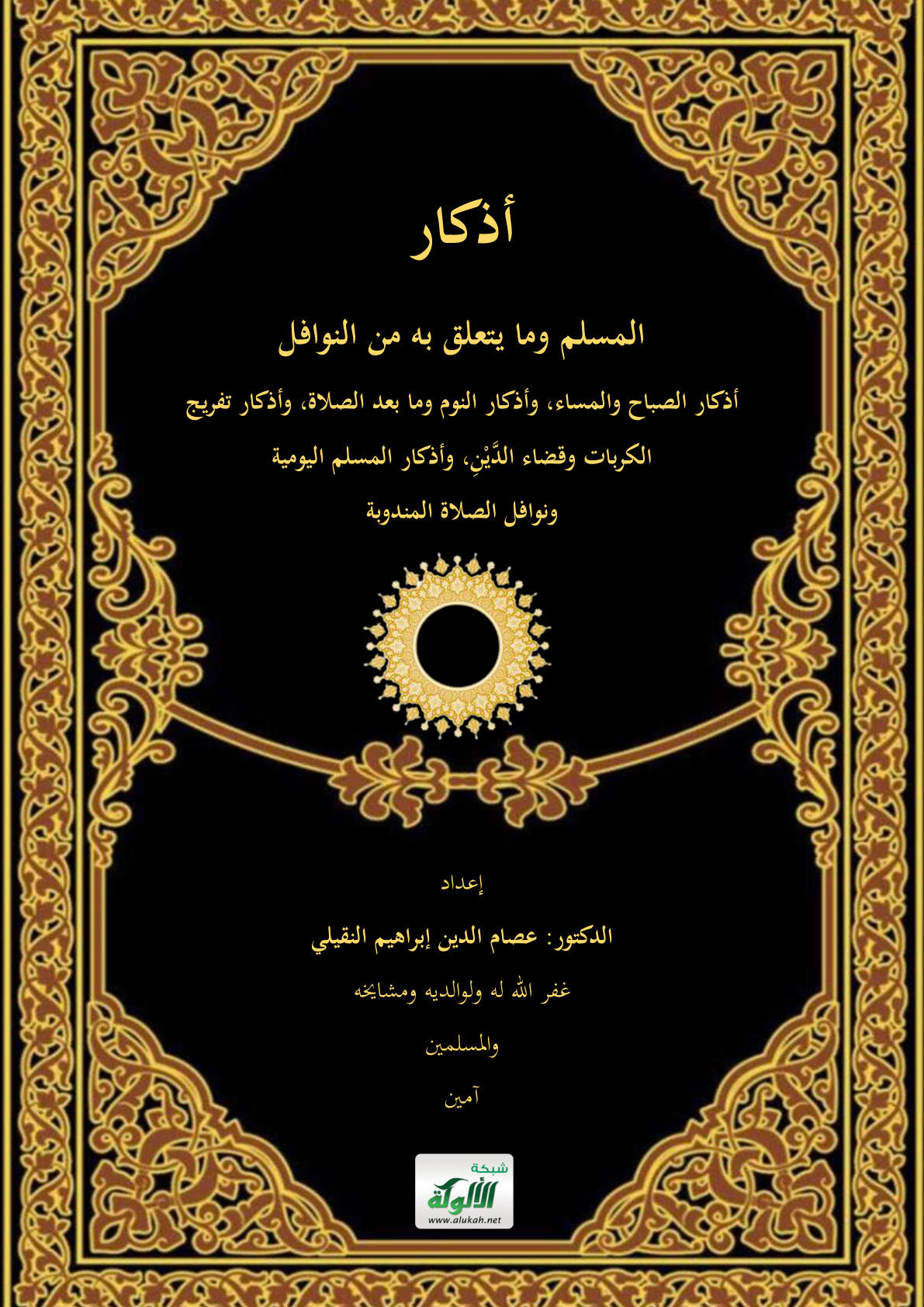 غلاف كتاب أذكار المسلم وما يتعلق به من النوافل: أذكار الصباح والمساء، وأذكار النوم وما بعد الصلاة، وأذكار تفريج الكربات وقضاء الدين، وأذكار المسلم اليومية ونوافل الصلاة المندوبة (PDF)