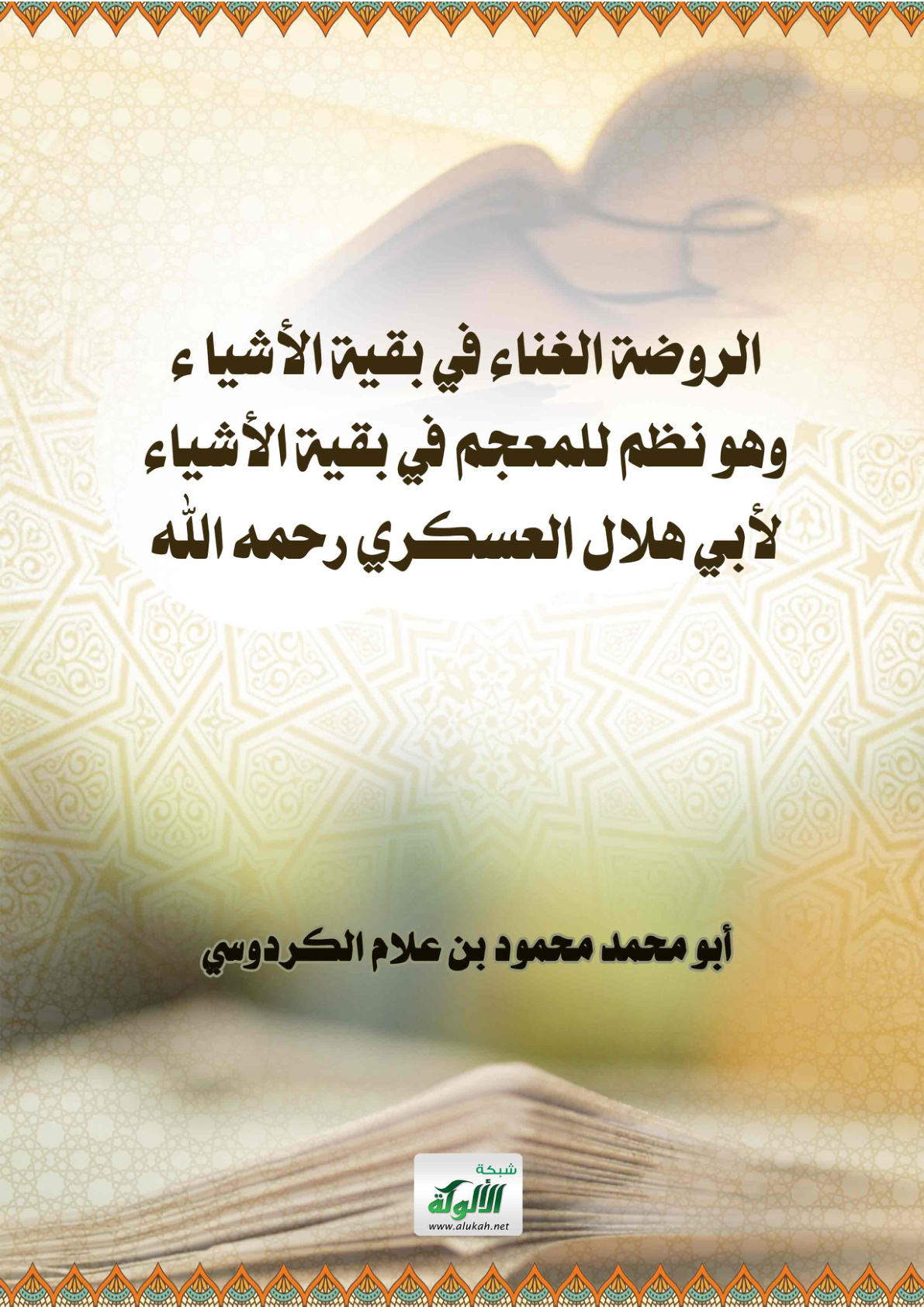 غلاف كتاب الروضة الغناء في بقية الأشياء: وهو نظم للمعجم في بقية الأشياء لأبي هلال العسكري رحمه الله (PDF)