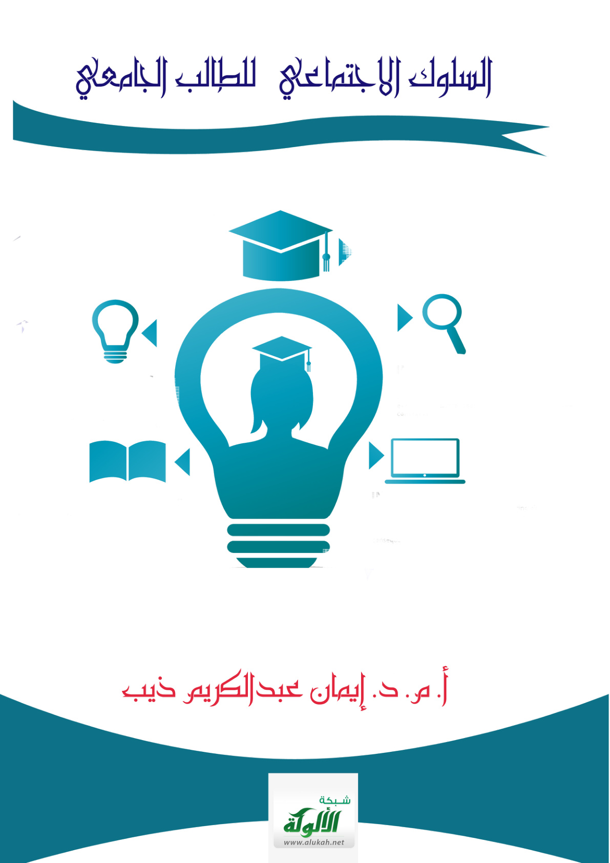 غلاف كتاب السلوك الاجتماعي للطالب الجامعي (PDF)