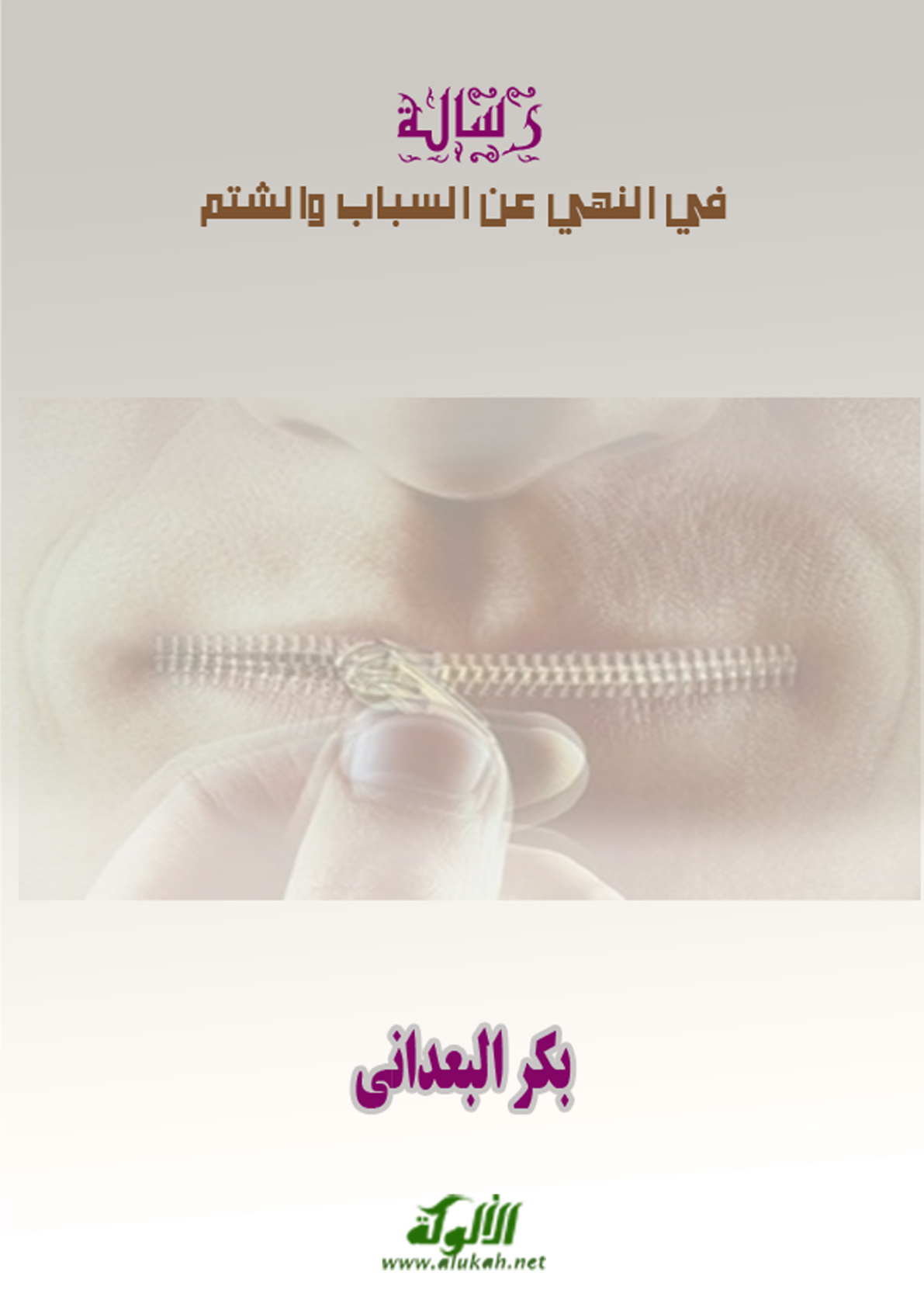 غلاف كتاب رسالة في النهي عن السباب والشتم (PDF)