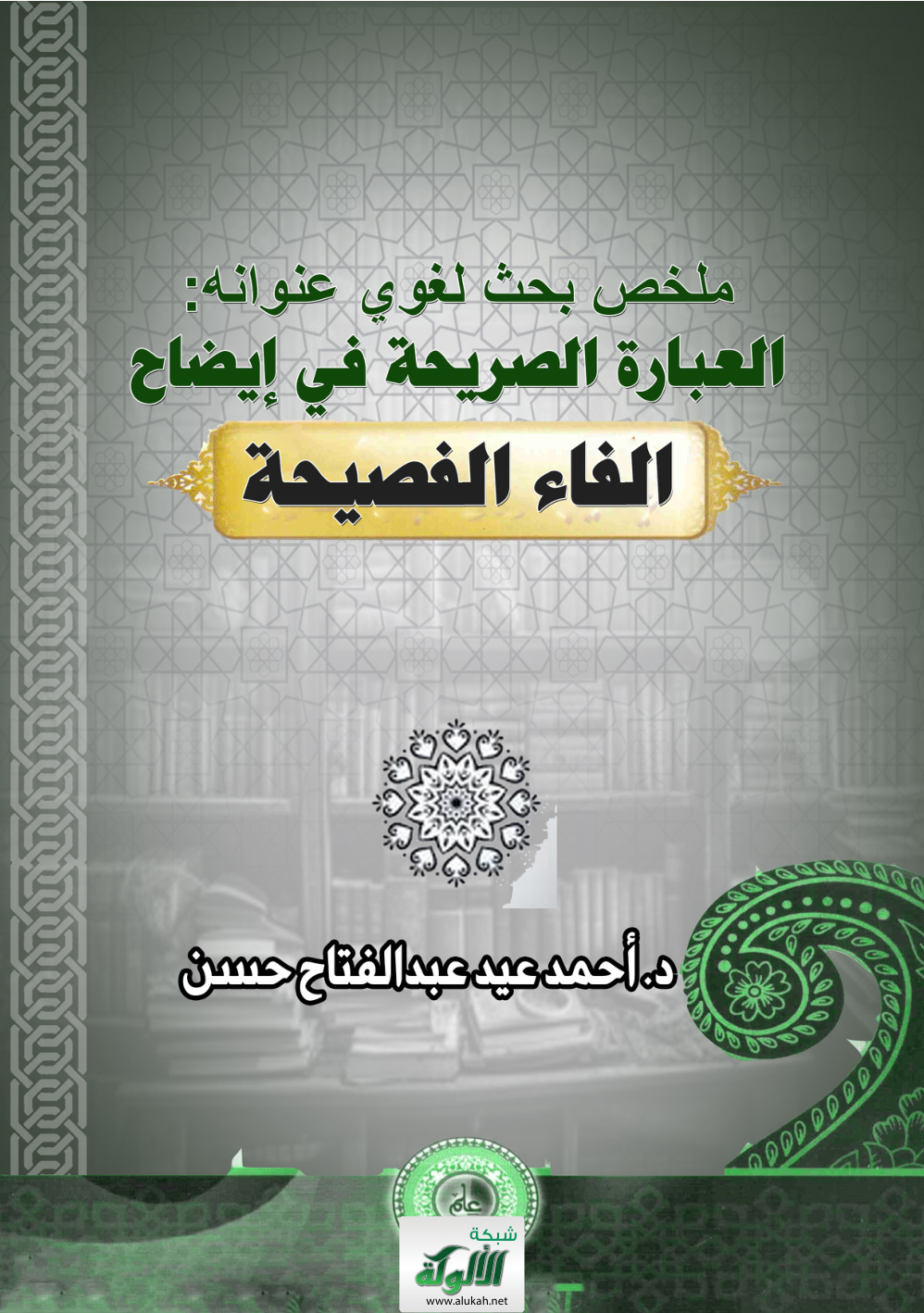 غلاف كتاب ملخص بحث لغوي عنوانه: العبارة الصريحة في إيضاح الفاء الفصيحة (PDF)