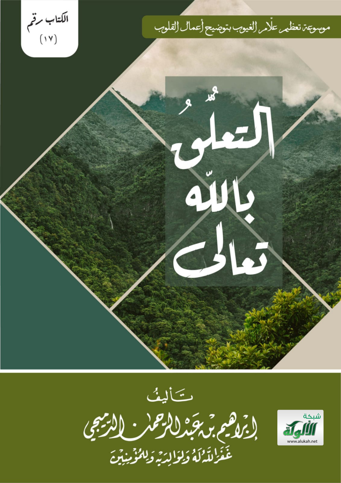 غلاف كتاب التعلق بالله تعالى (PDF)