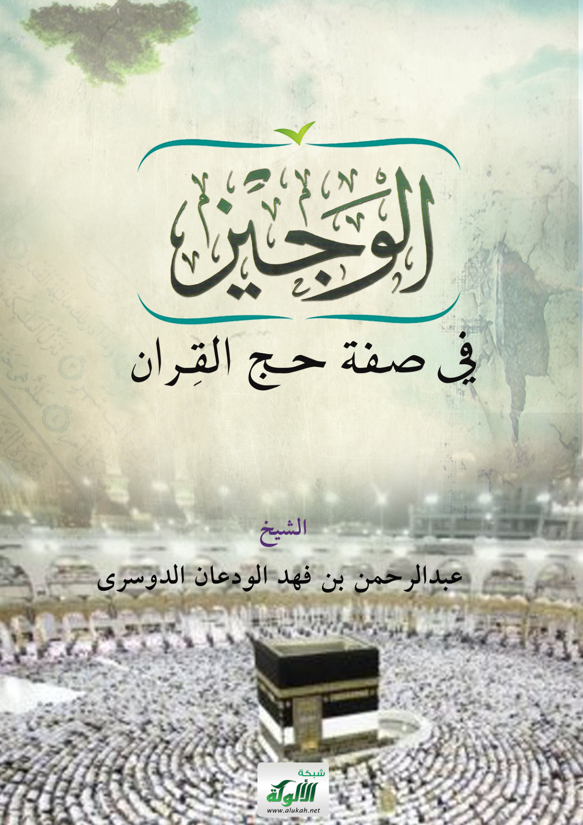 غلاف كتاب الوجيز في صفة حج القران (PDF)