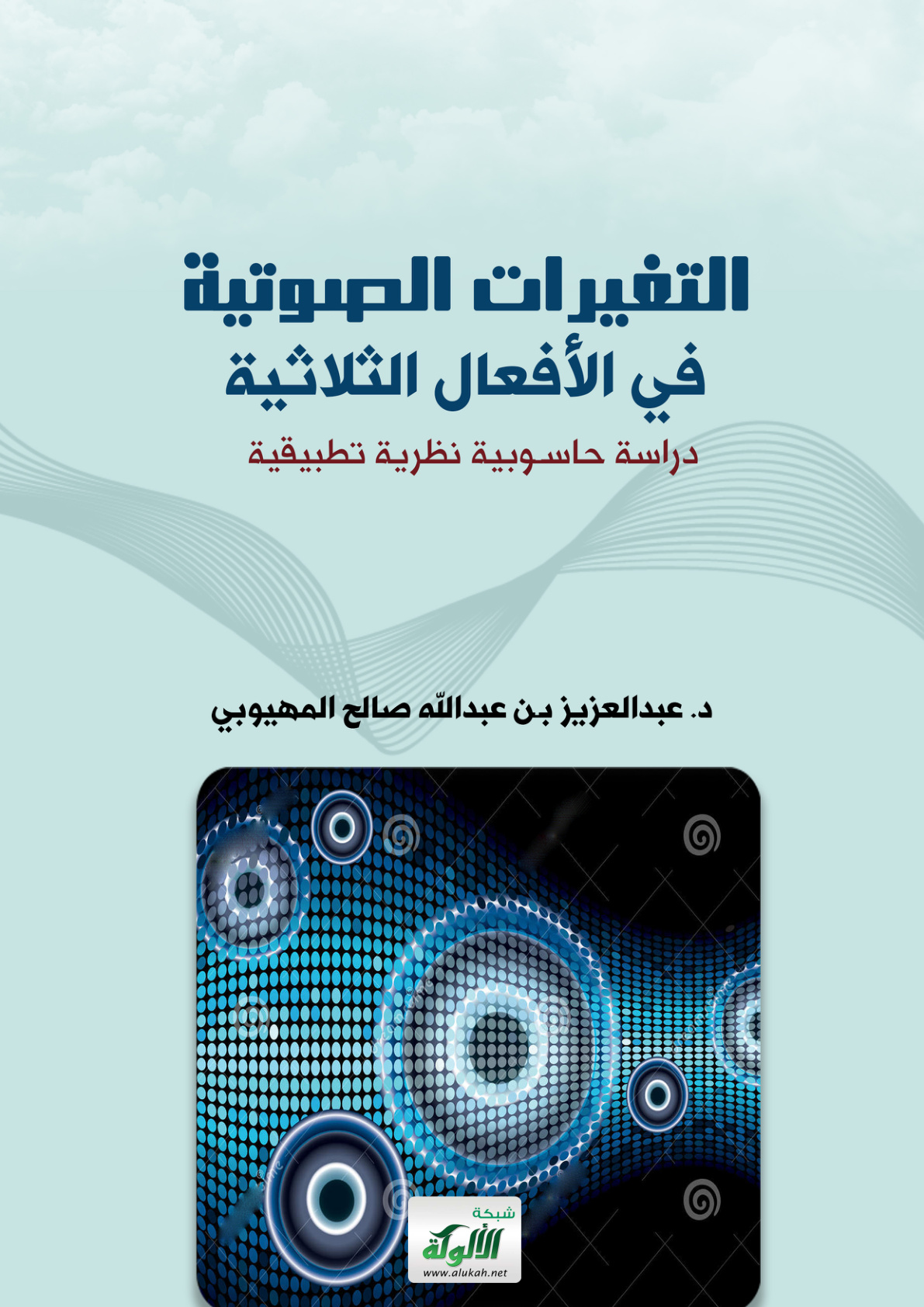 غلاف كتاب التغيرات الصوتية في الأفعال الثلاثية: دراسة حاسوبية نظرية تطبيقية (PDF)