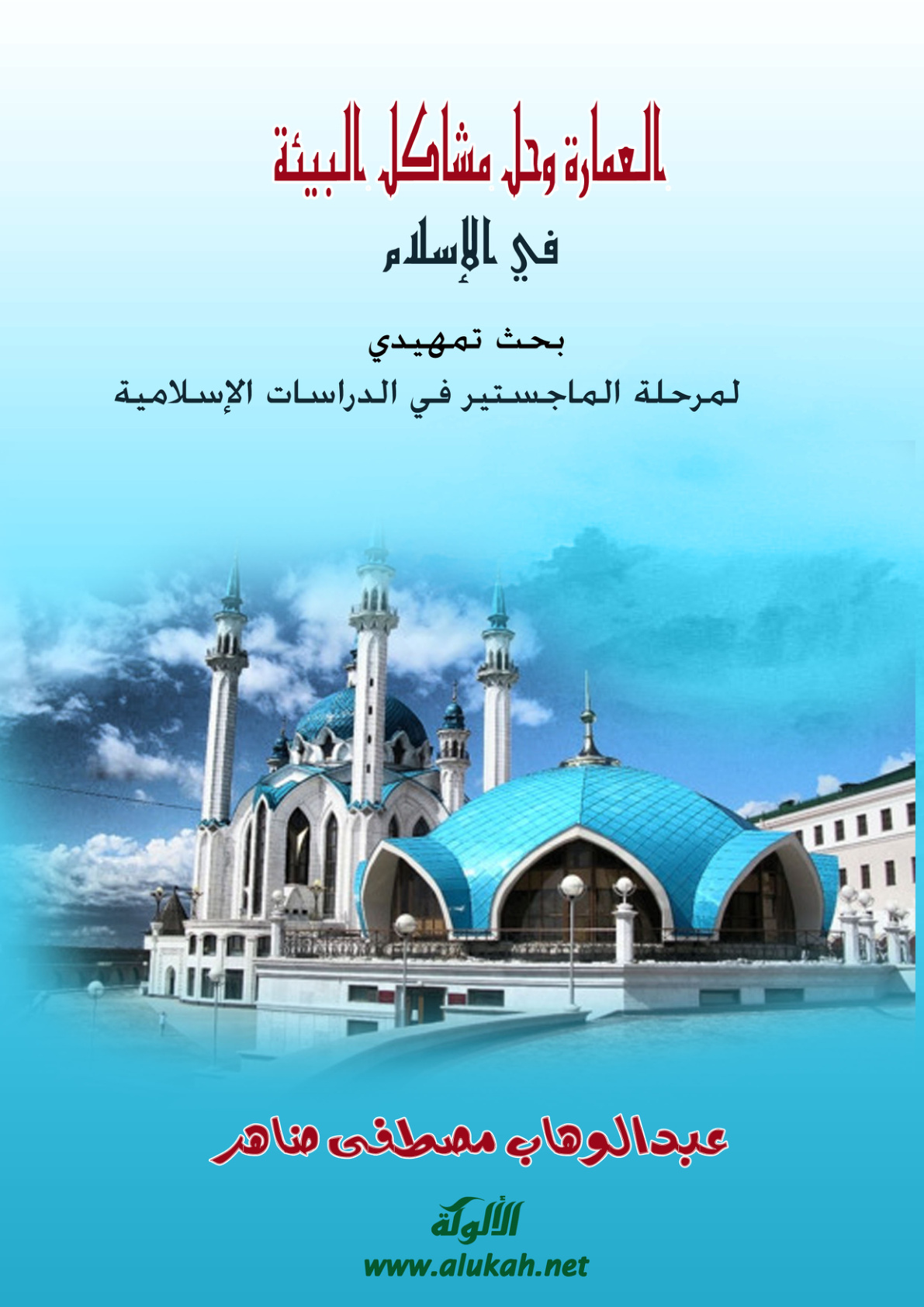 غلاف كتاب العمارة وحل مشاكل البيئة في الإسلام (PDF)