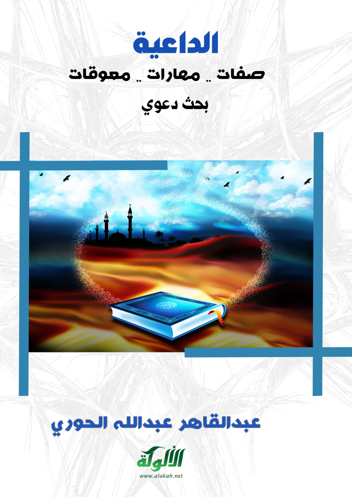 غلاف كتاب الداعية (صفات - مهارات - معوقات) (PDF)