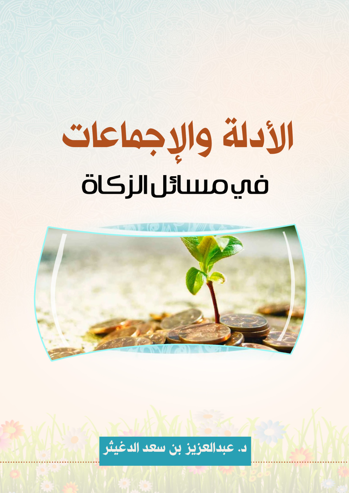 غلاف كتاب الأدلة والإجماعات في مسائل الزكاة (PDF)