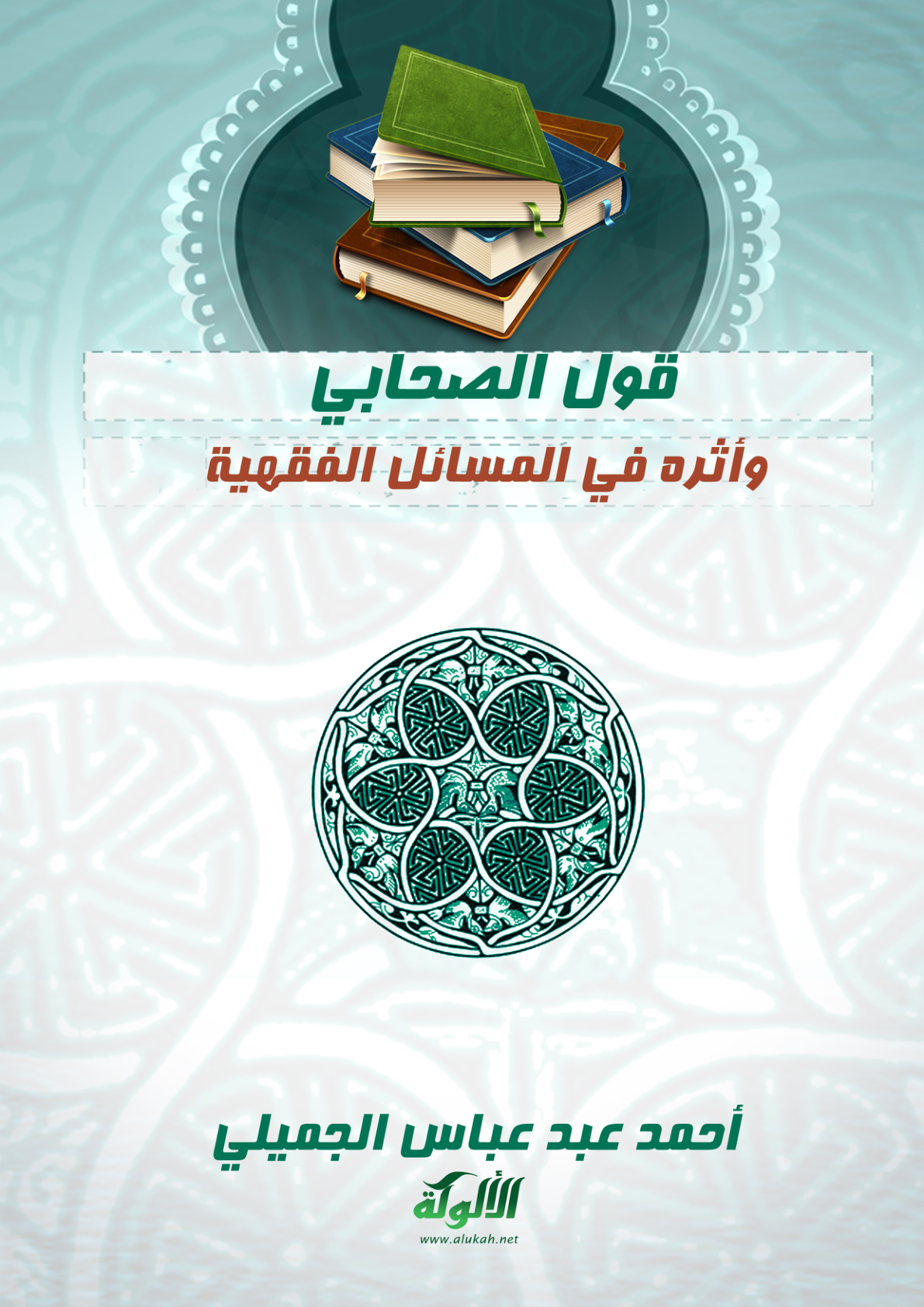 غلاف كتاب قول الصحابي وأثره في المسائل الفقهية (PDF)