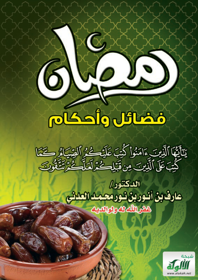 غلاف كتاب رمضان: فضائل وأحكام (PDF)