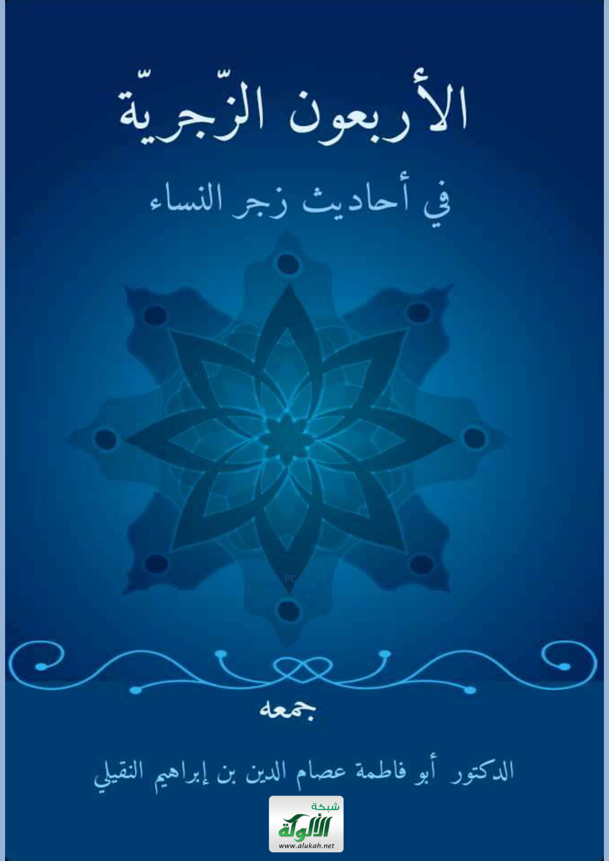 غلاف كتاب الأربعون الزجرية في أحاديث زجر النساء (PDF)