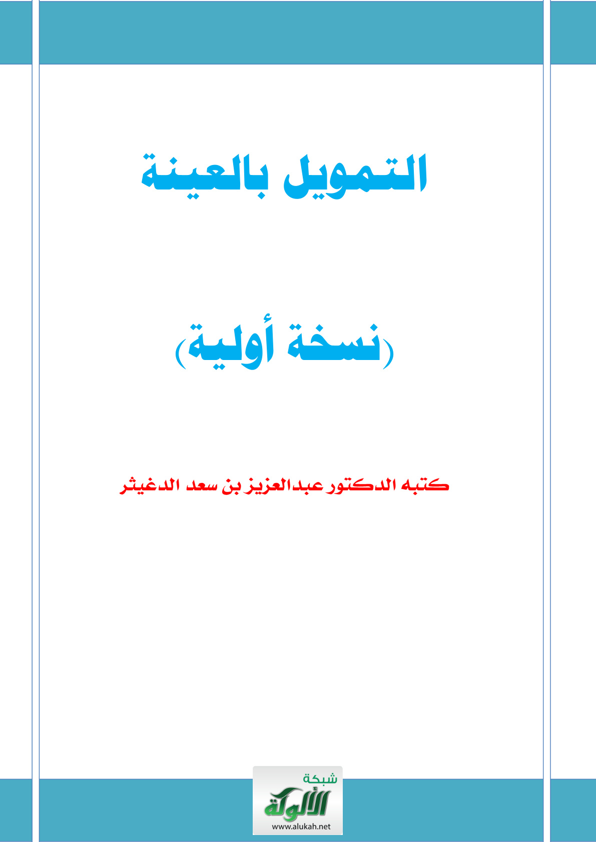 غلاف كتاب التمويل بالعينة (PDF)