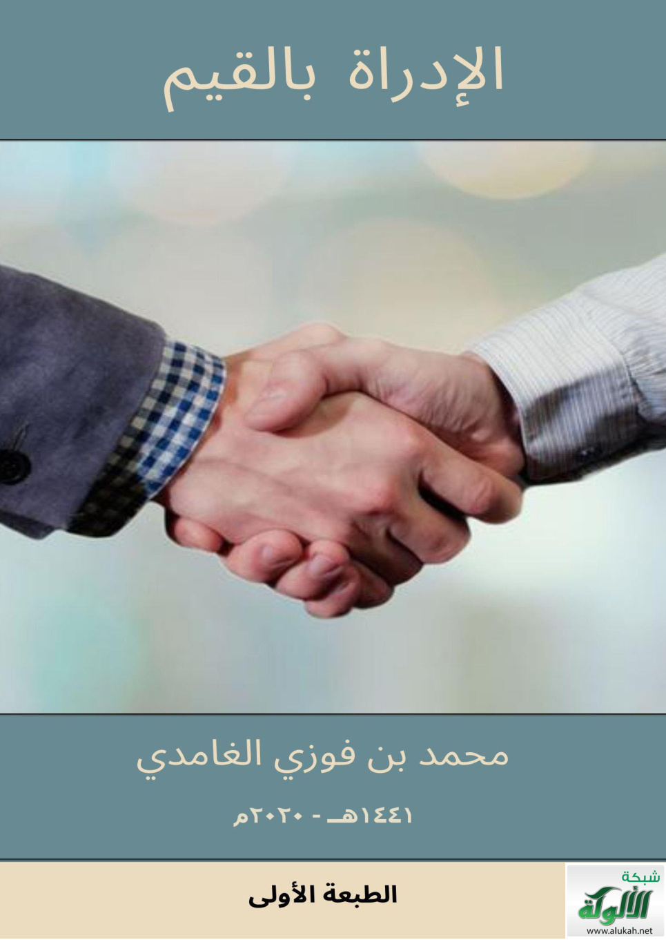 غلاف كتاب الإدارة بالقيم (PDF)