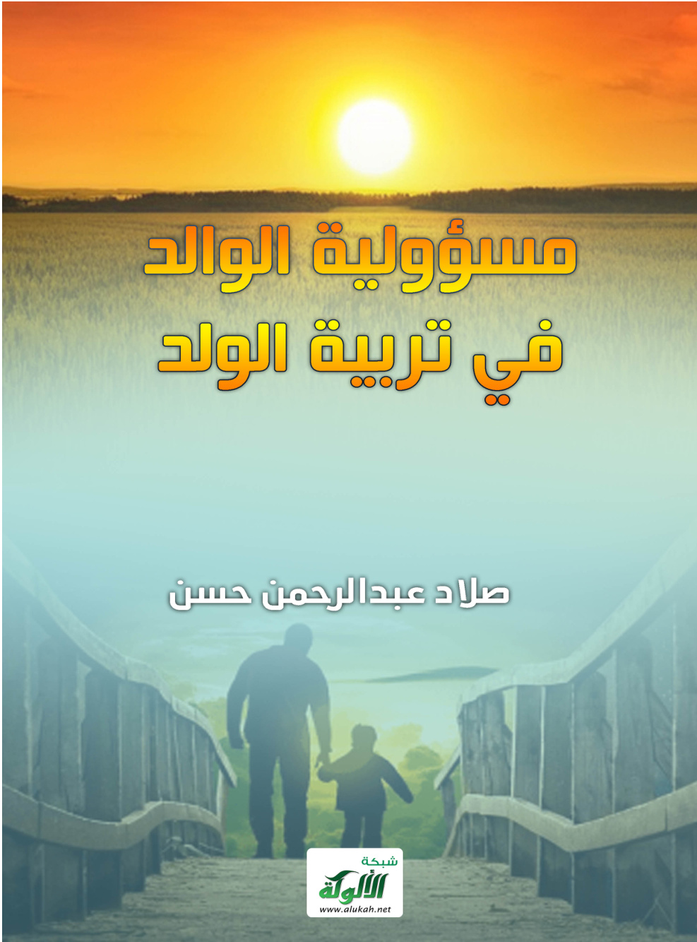 غلاف كتاب مسؤولية الوالد في تربية الولد (PDF)