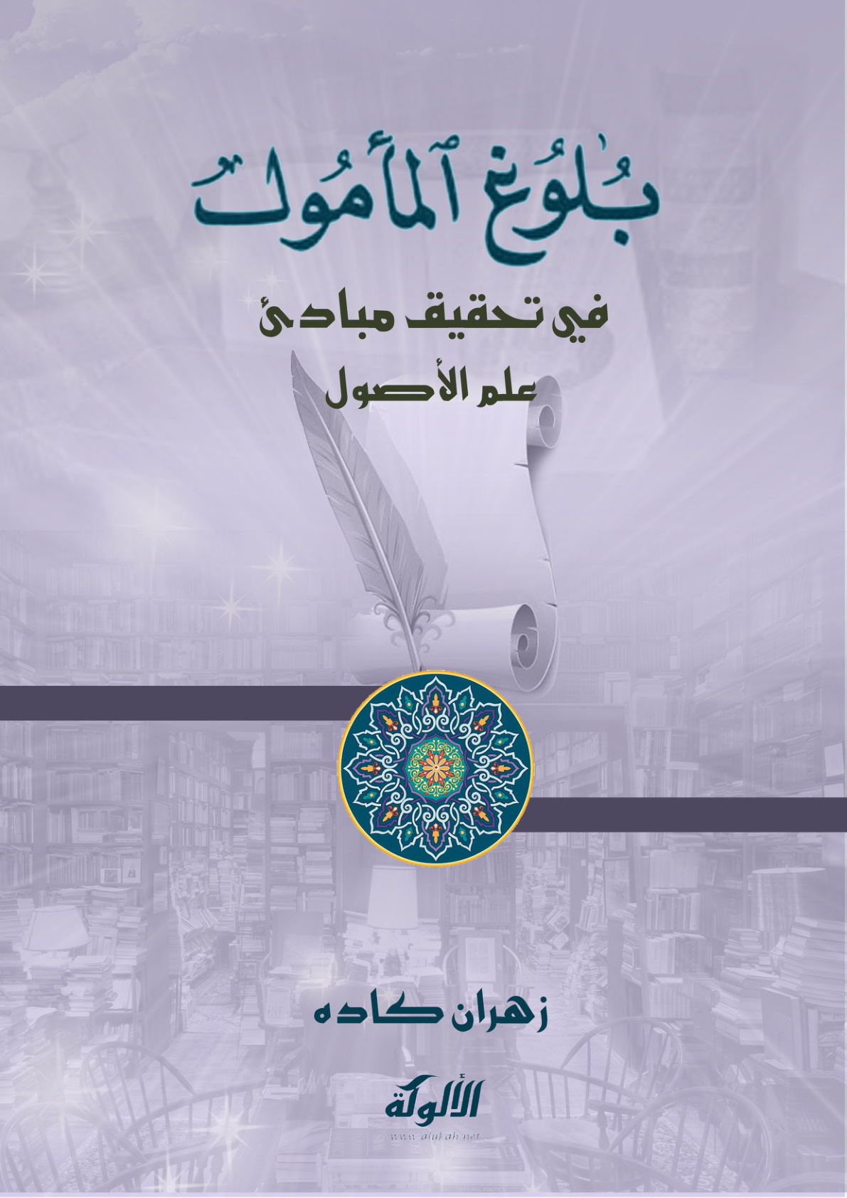 غلاف كتاب بلوغ المأمول في تحقيق مبادئ علم الأصول (PDF)