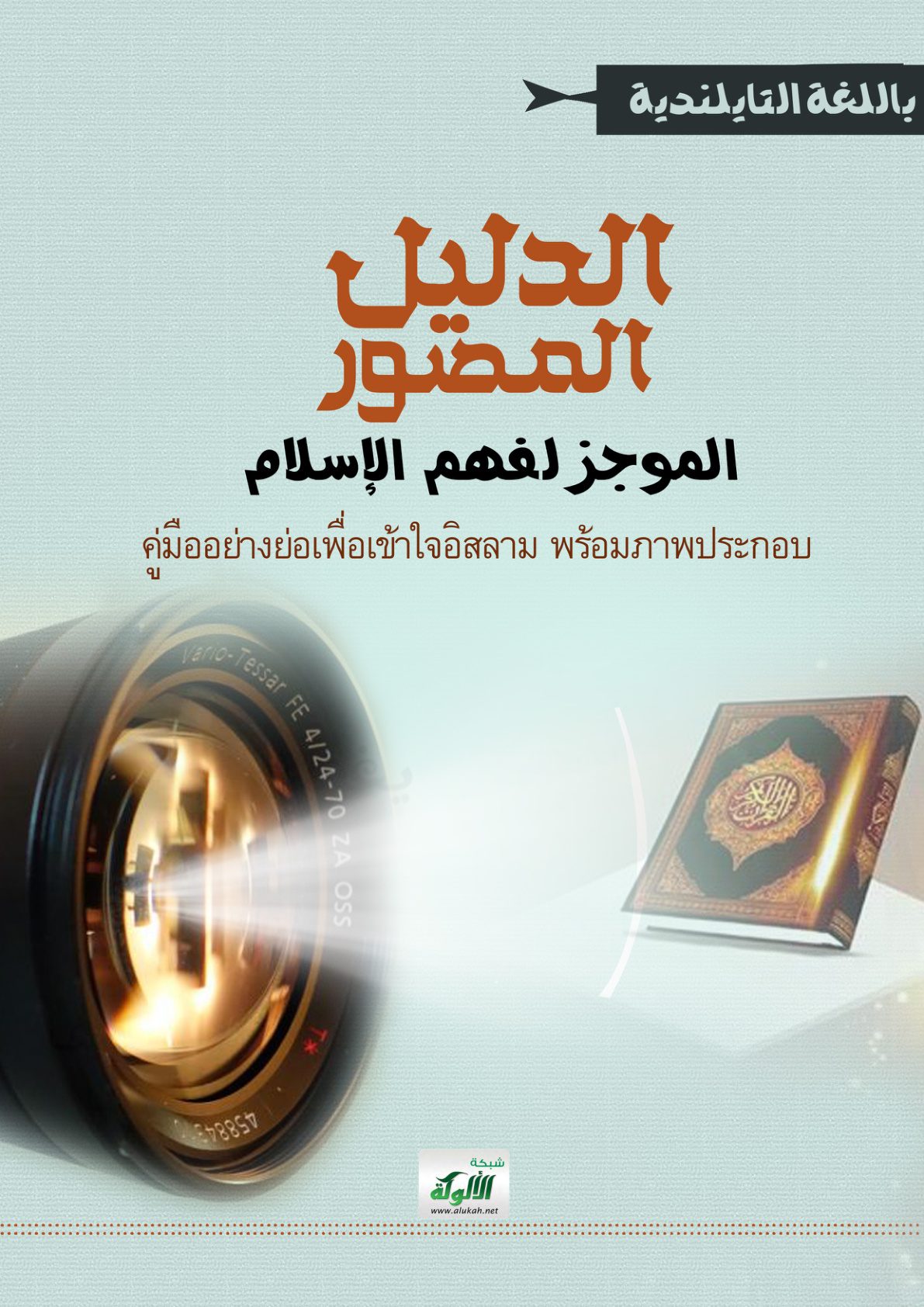 غلاف كتاب คู่มือประกอบภาพอย่างย่อเพื่อความเข้าใจอิสลาม الدليل المصور الموجز لفهم الإسلام (PDF)