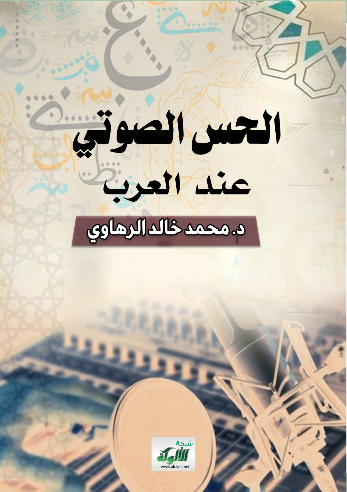 غلاف كتاب الحس الصوتي عند العرب (PDF)