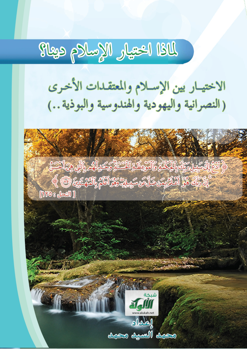 غلاف كتاب لماذا اختيار الإسلام دينا؟ الاختيار بين الإسلام والمعتقدات الأخرى (كالنصرانية واليهودية والهندوسية والبوذية..) (PDF)