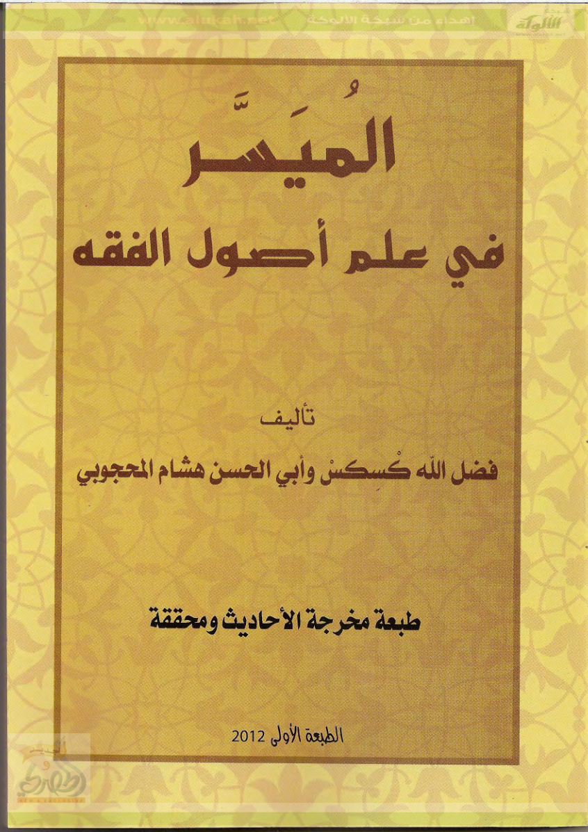 غلاف كتاب الميسر في علم أصول الفقه (PDF)