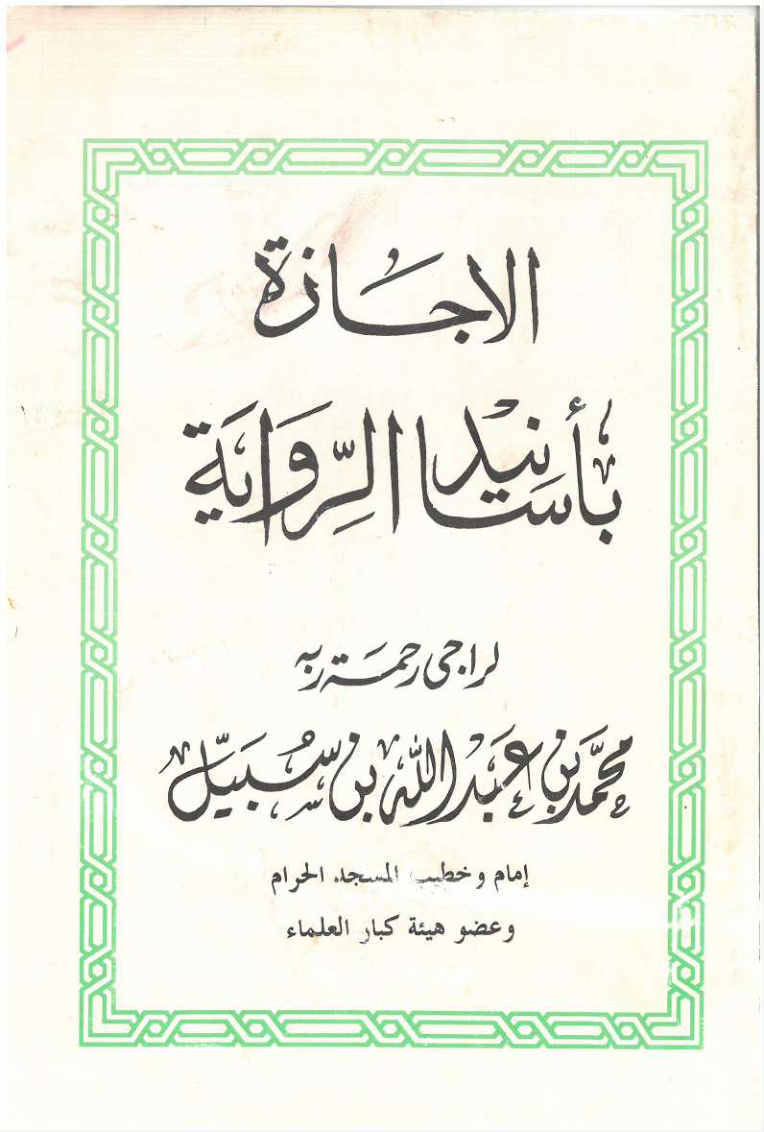 غلاف كتاب الإجازة بأسانيد الرواية (PDF)