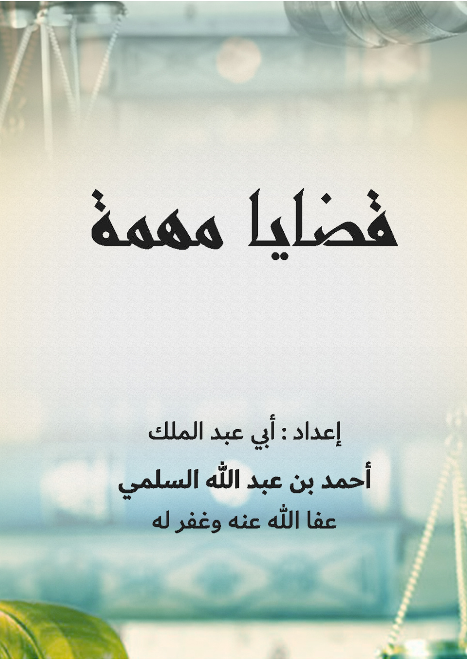 غلاف كتاب قضايا مهمة (PDF)