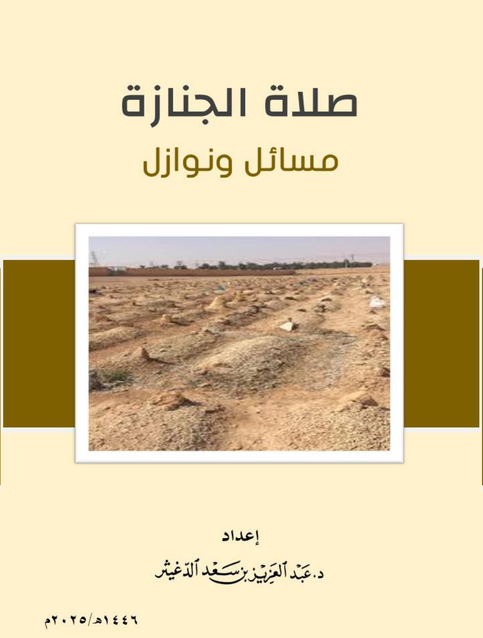 غلاف كتاب صلاة الجنازة: مسائل ونوازل (PDF)