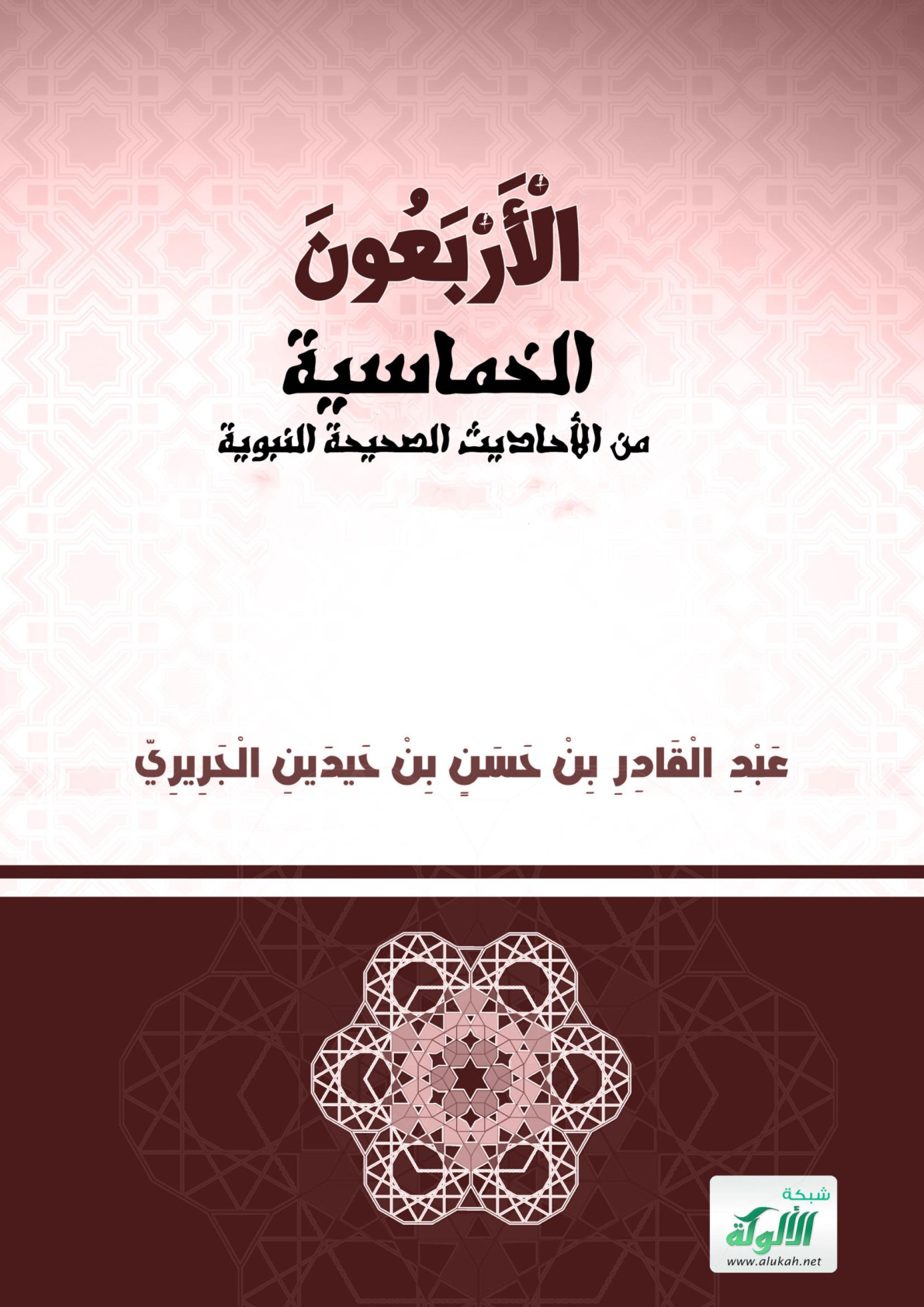 غلاف كتاب الأربعون الخماسية من الأحاديث الصحيحة النبوية (PDF)