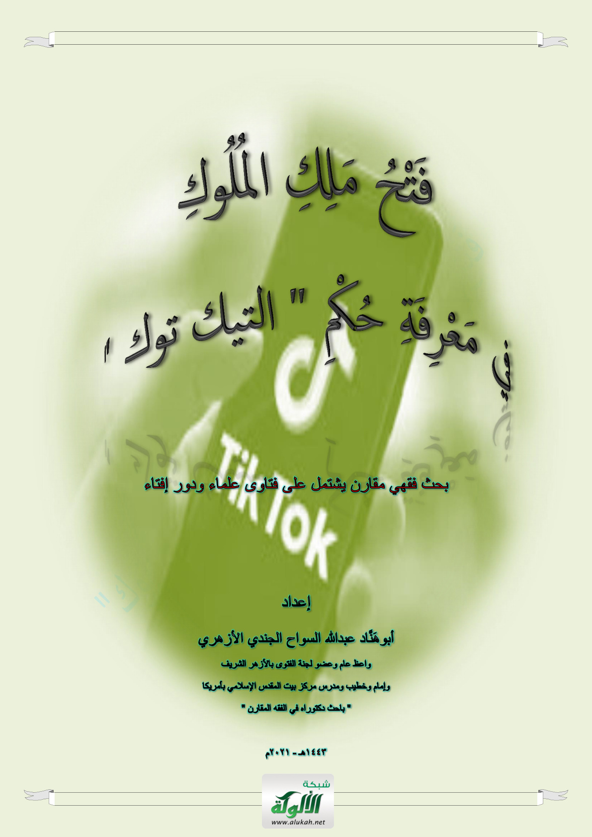 غلاف كتاب فتح ملك الملوك في معرفة حكم التيك توك: بحث فقهي يشتمل على فتاوى علماء ودور إفتاء (PDF)