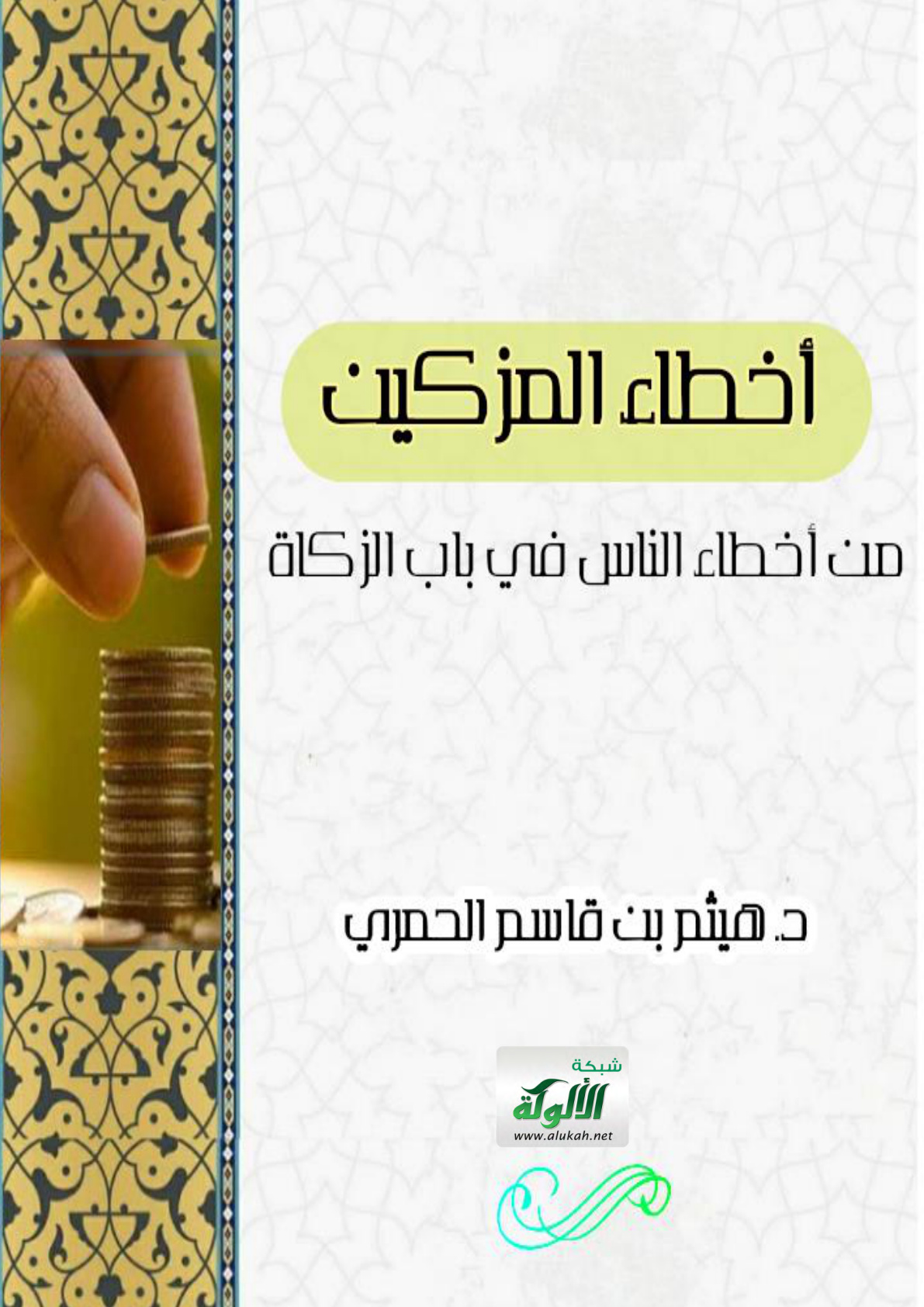 غلاف كتاب أخطاء المزكين: من أخطاء الناس في باب الزكاة (PDF)