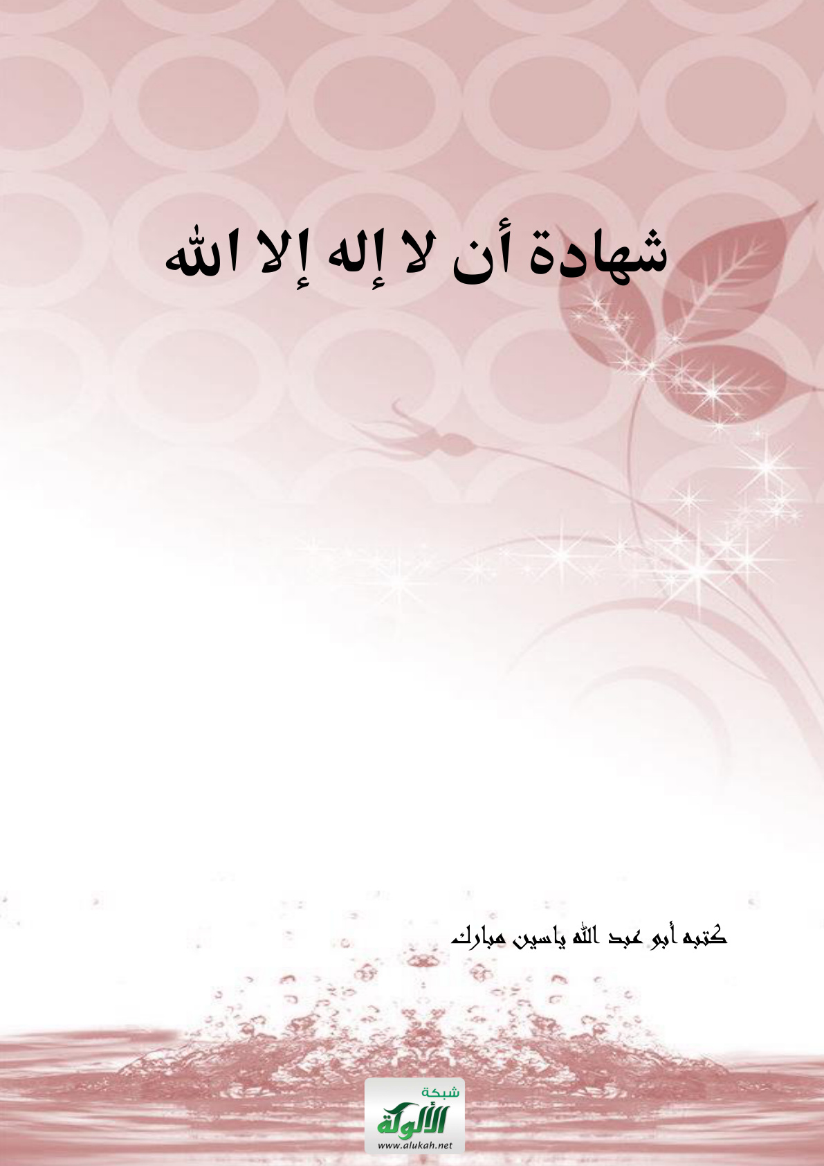 غلاف كتاب شهادة أن لا إله إلا الله (PDF)