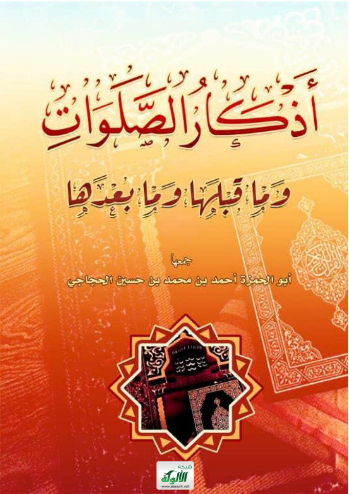 غلاف كتاب أذكار الصلوات وما قبلها وما بعدها (PDF)