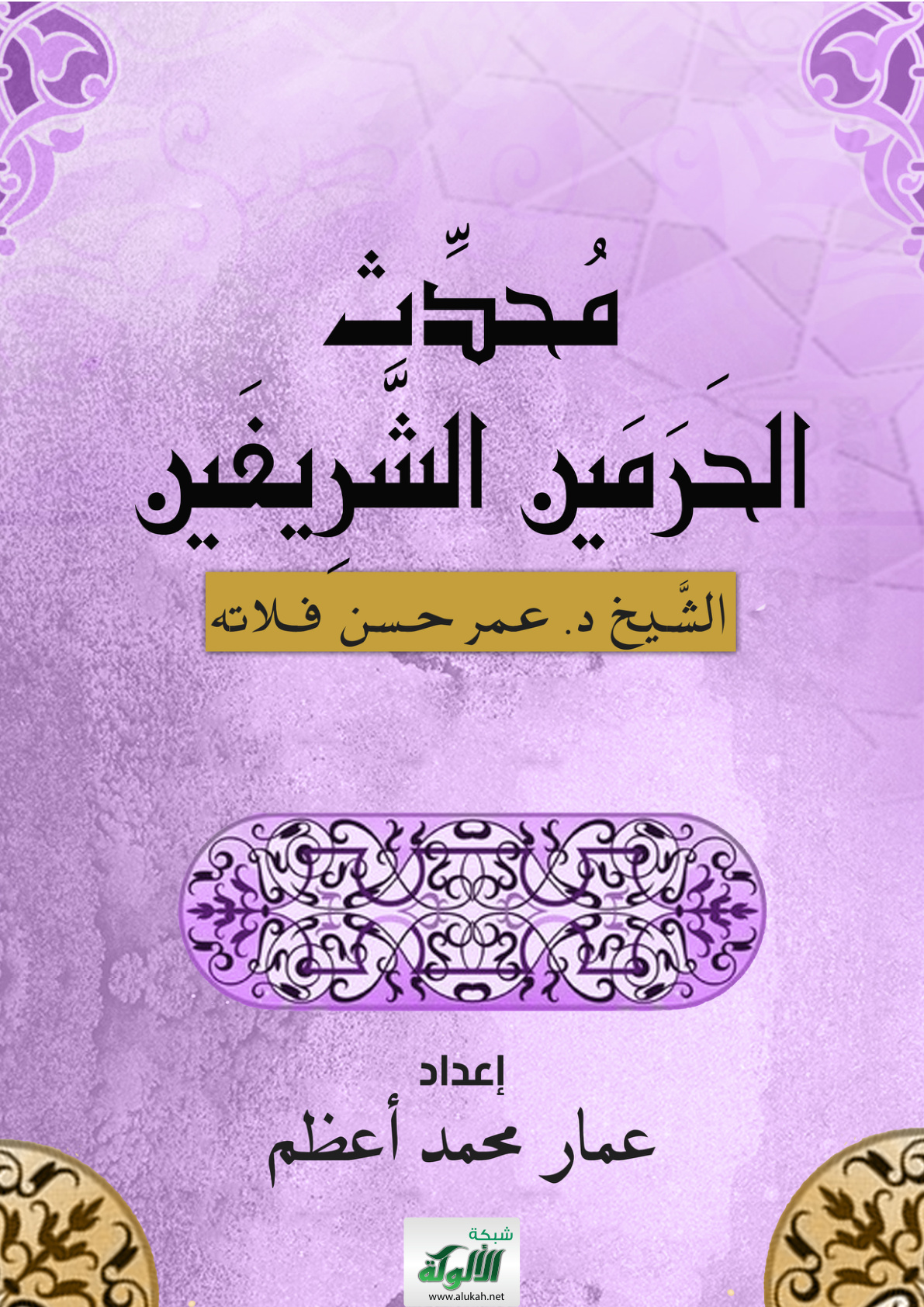 غلاف كتاب محدث الحرمين الشريفين: الشيخ د. عمر حسن فلاتة (PDF)