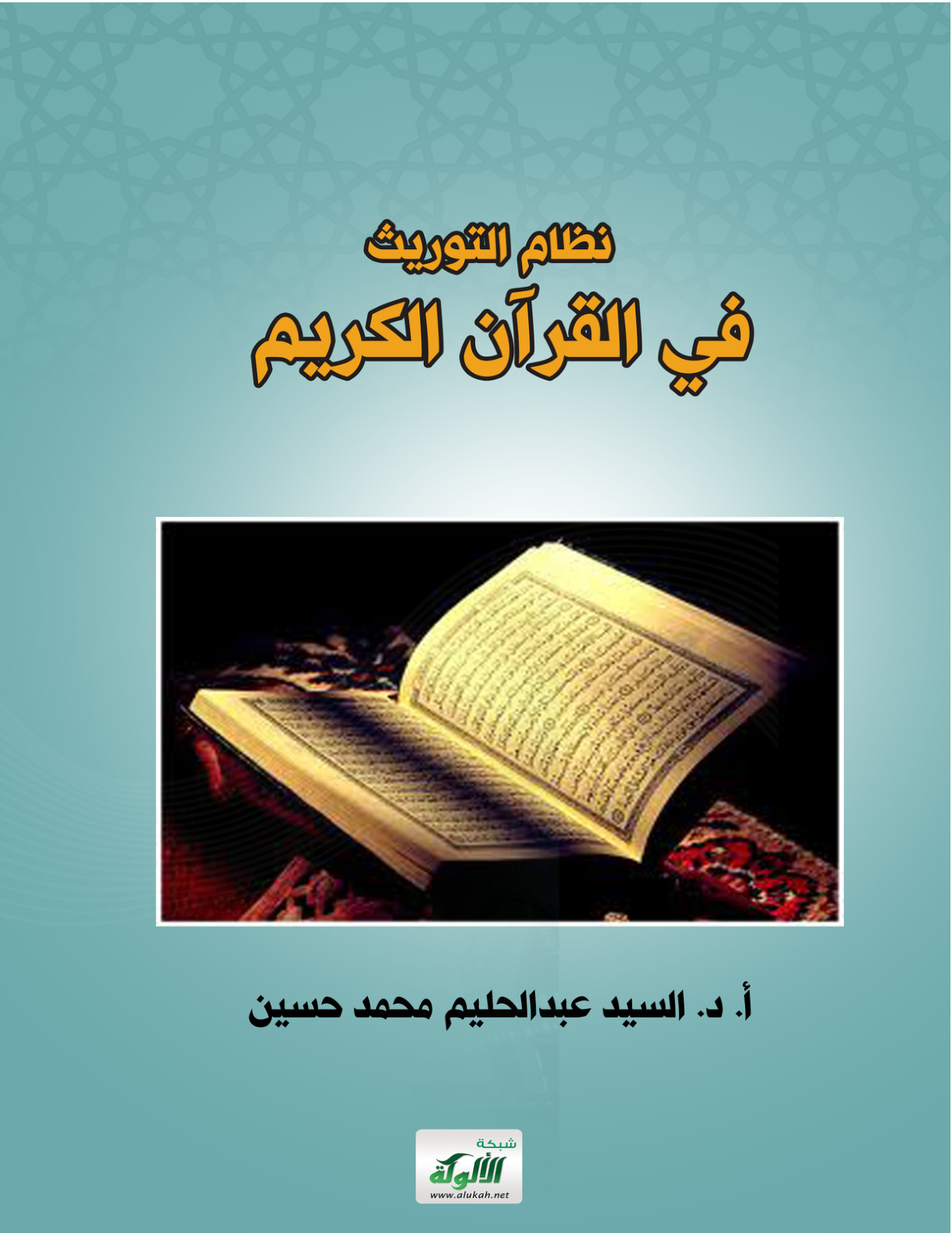 غلاف كتاب نظام التوريث في القرآن الكريم (PDF)