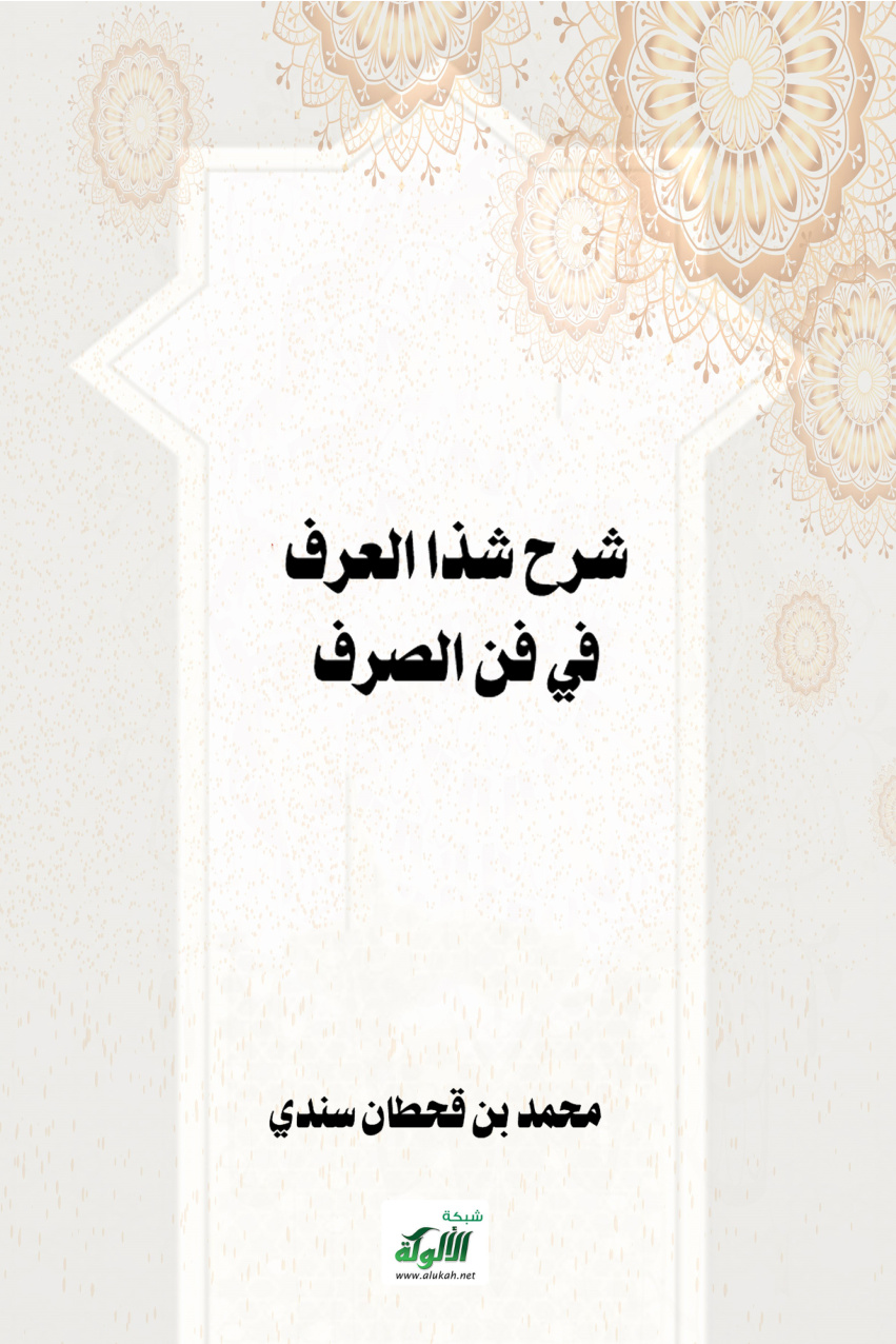 غلاف كتاب شرح شذا العرف في فن الصرف (PDF)