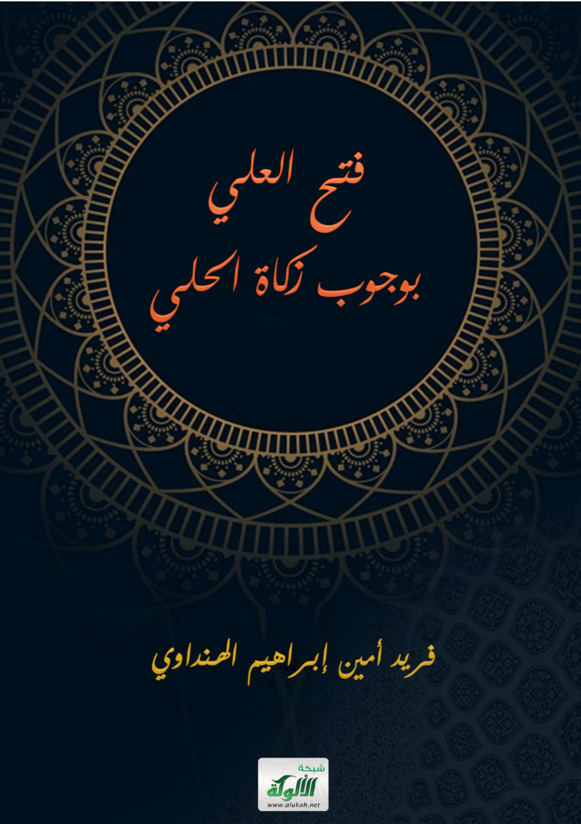 غلاف كتاب فتح العلي بوجوب زكاة الحلي (PDF)