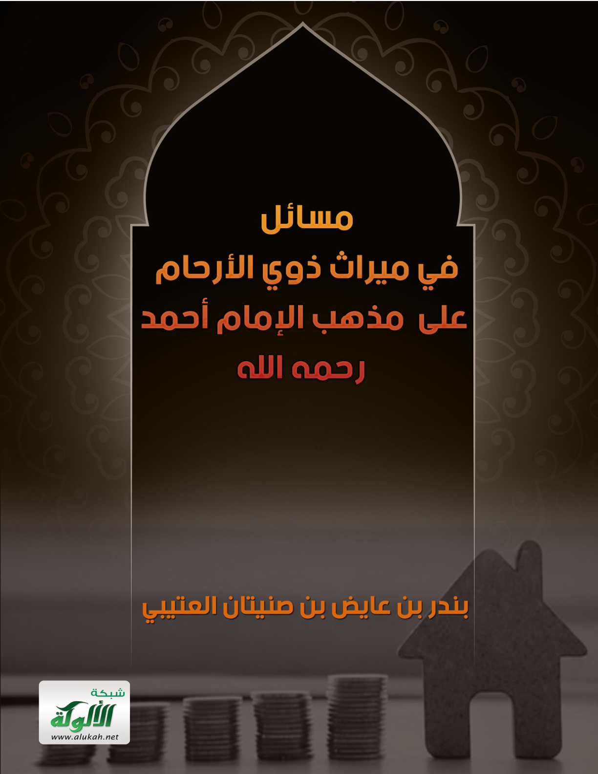 غلاف كتاب مسائل في ميراث ذوي الأرحام على مذهب الإمام أحمد رحمه الله (PDF)