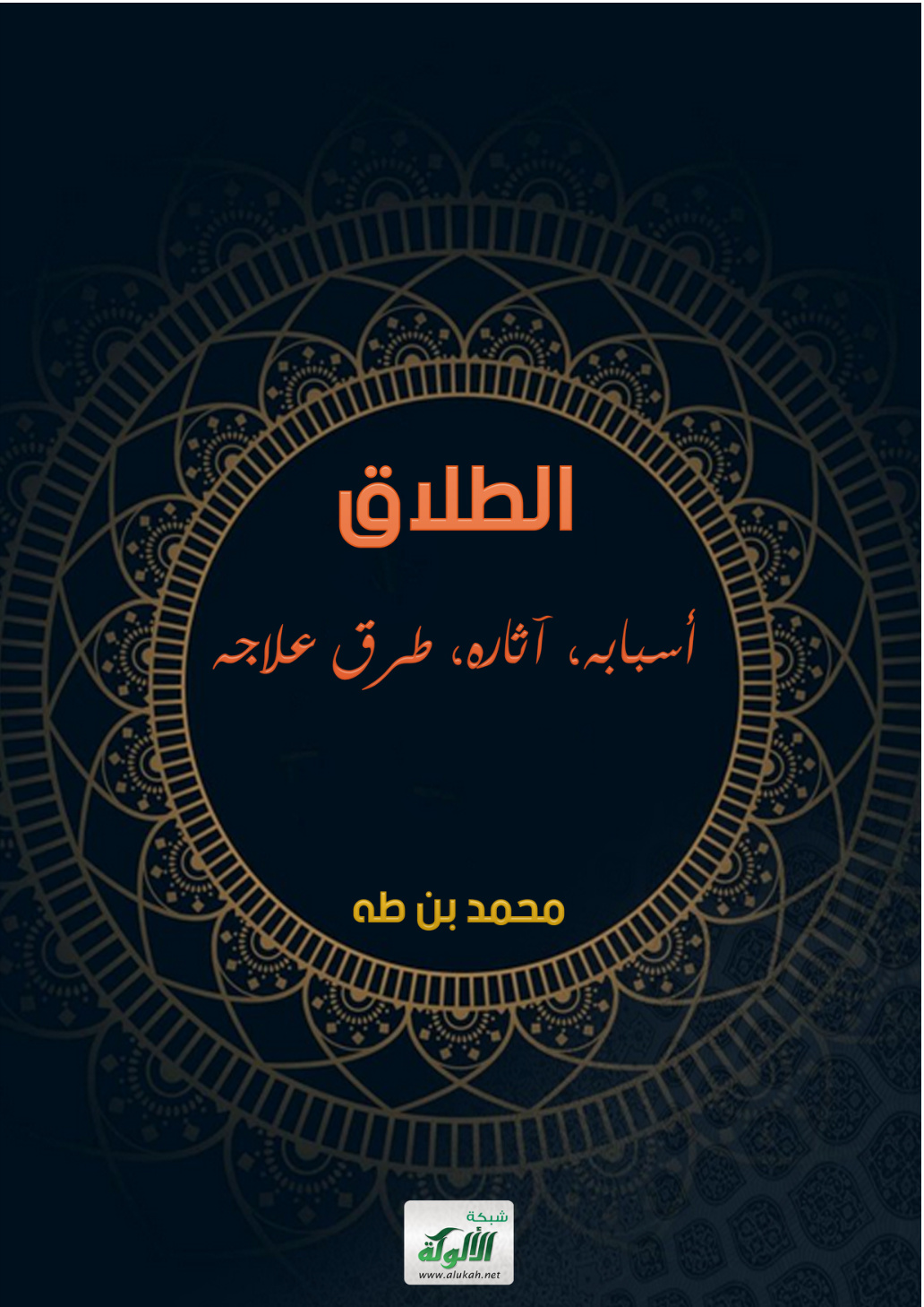غلاف كتاب الطلاق أسبابه وآثاره وطرق علاجه (PDF)