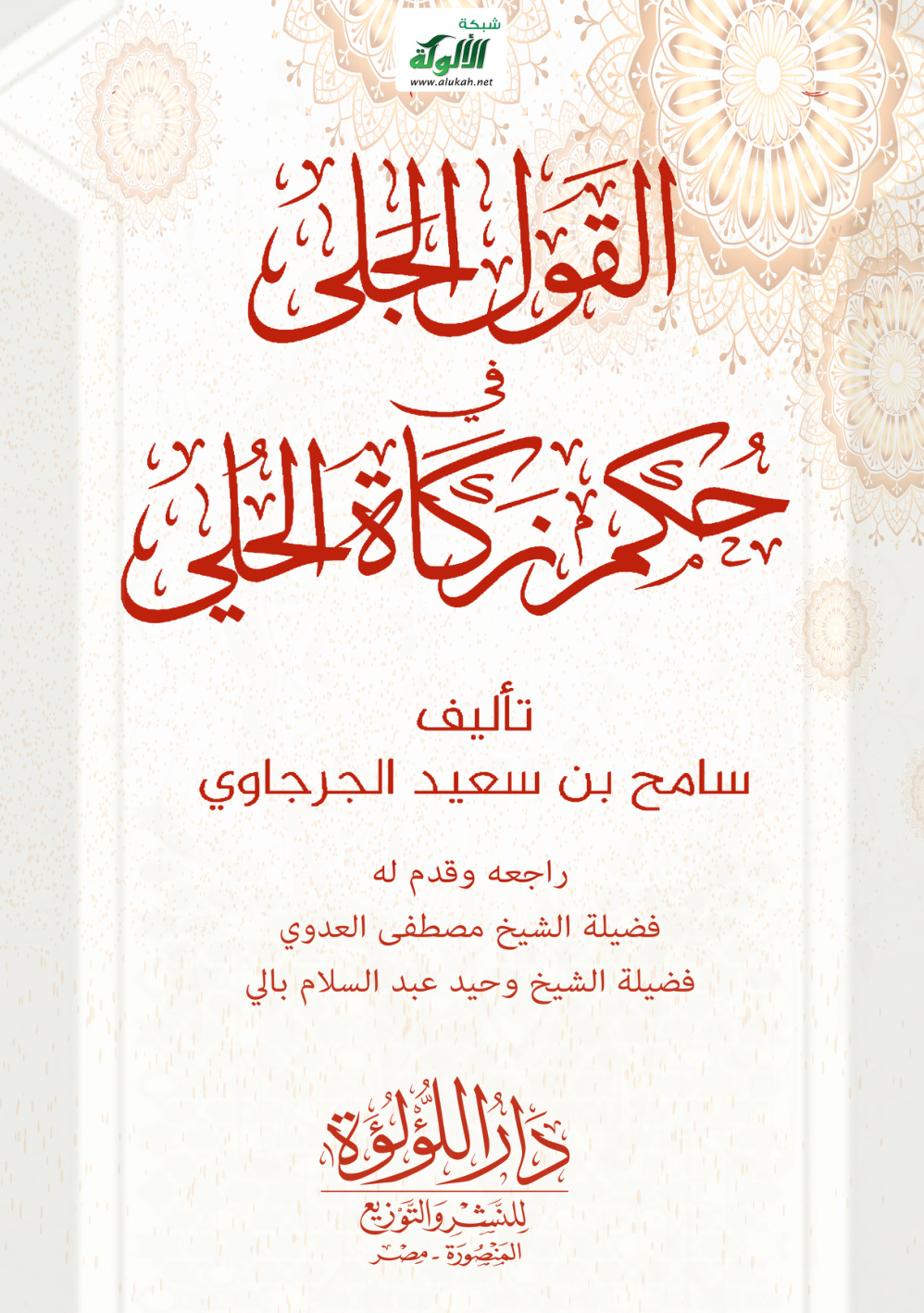 غلاف كتاب القول الجلي في حكم زكاة الحلي (PDF)