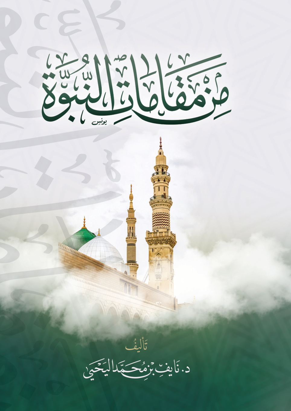 غلاف كتاب من مقامات النبوة (PDF)