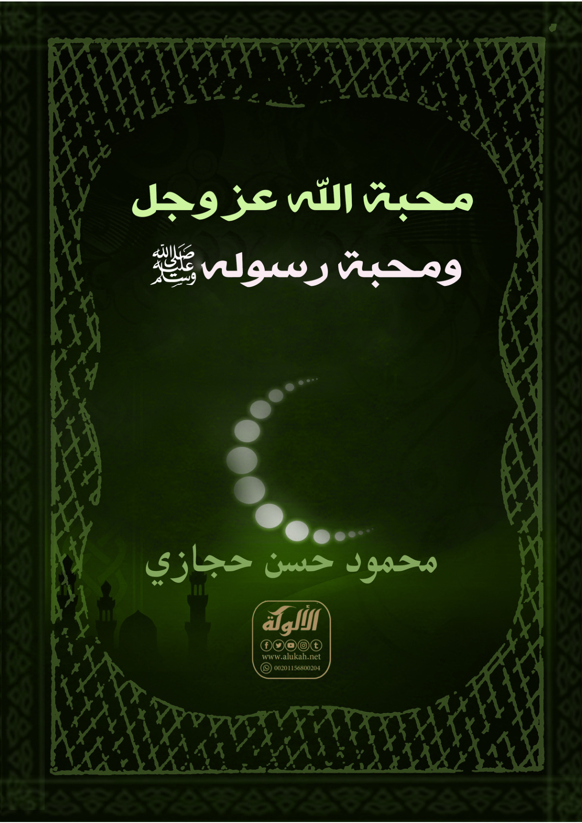 غلاف كتاب محبة الله عز وجل ومحبة رسوله صلى الله عليه وسلم (PDF)