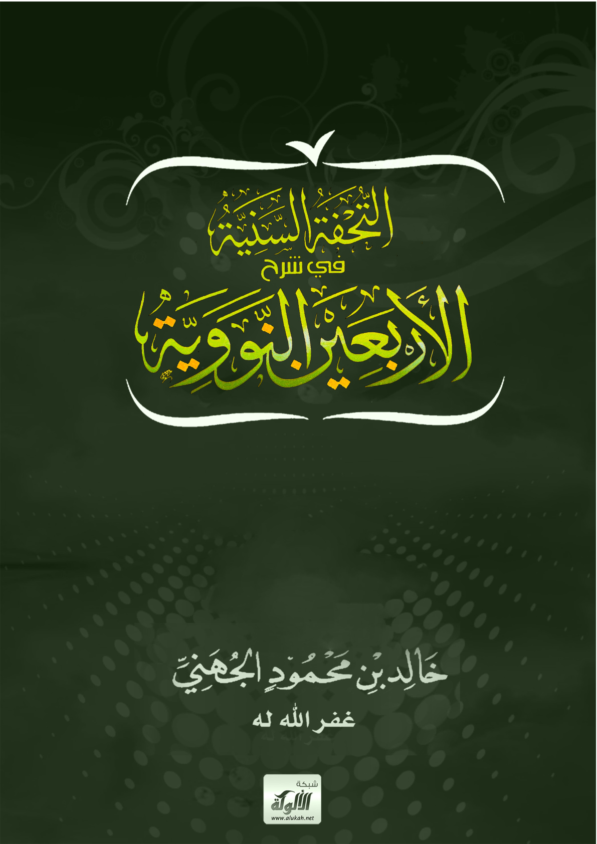 غلاف كتاب التحفة السنية في شرح الأربعين النووية - باللغة الفرنسية (PDF)