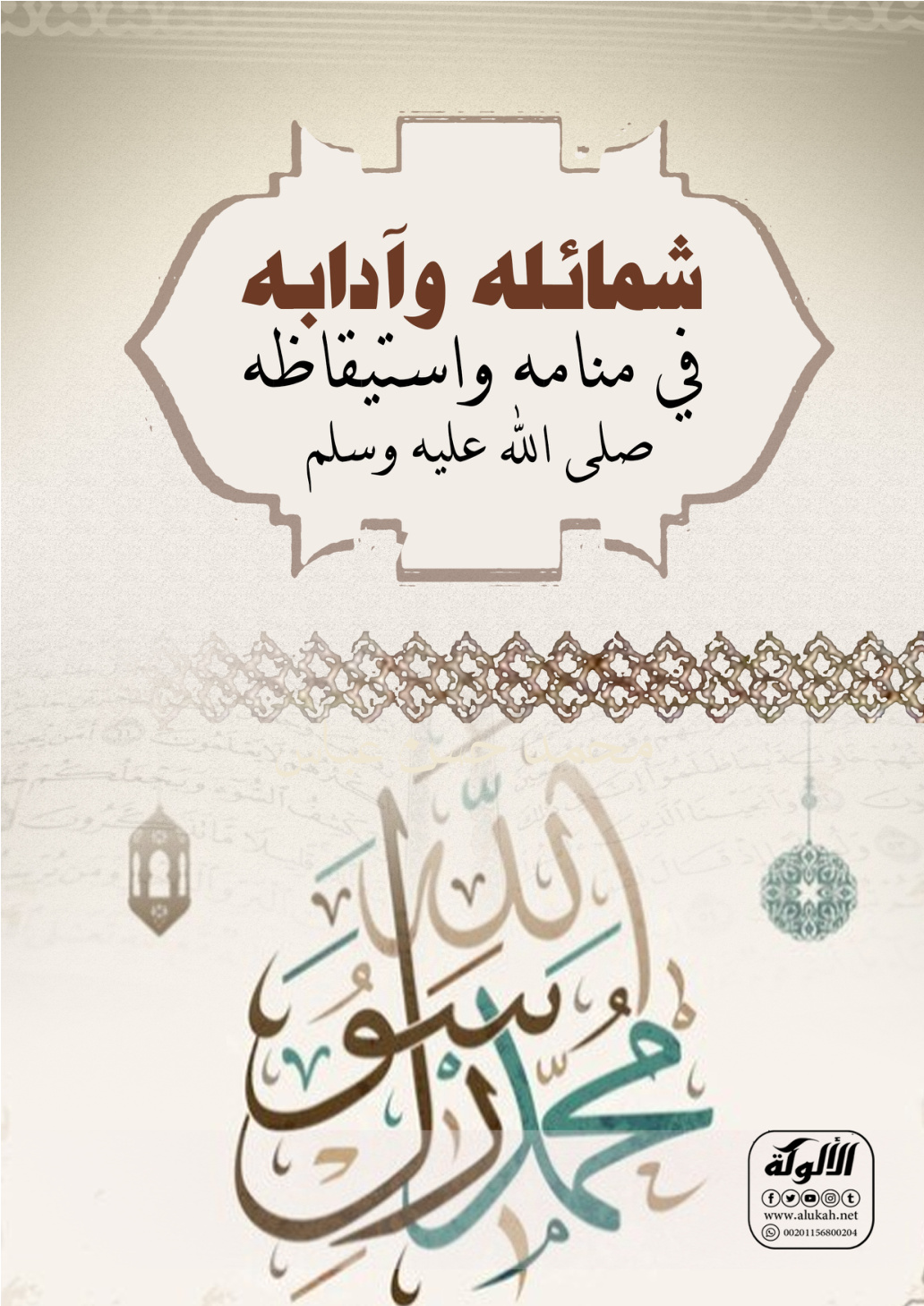 غلاف كتاب شمائله وآدابه في منامه واستيقاظه صلى الله عليه وسلم (PDF)