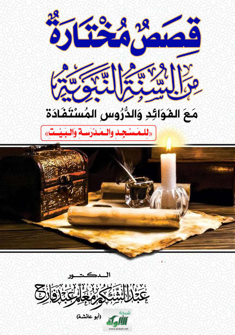 غلاف كتاب قصص مختارة من السنة النبوية مع الفوائد والدروس المستفادة للمسجد والمدرسة والبيت (PDF)