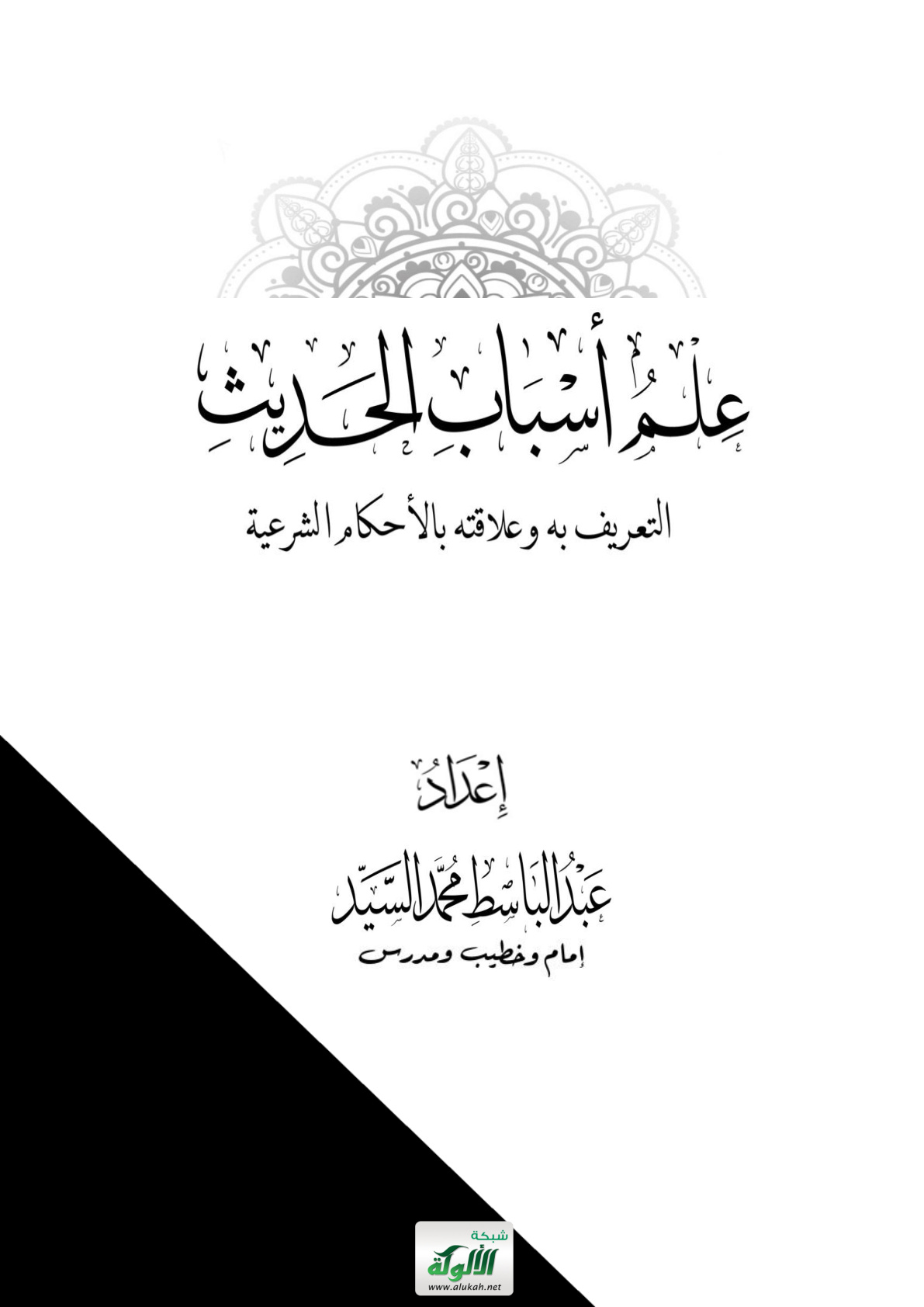 غلاف كتاب علم أسباب الحديث: التعريف به وعلاقته بالأحكام الشرعية (PDF)