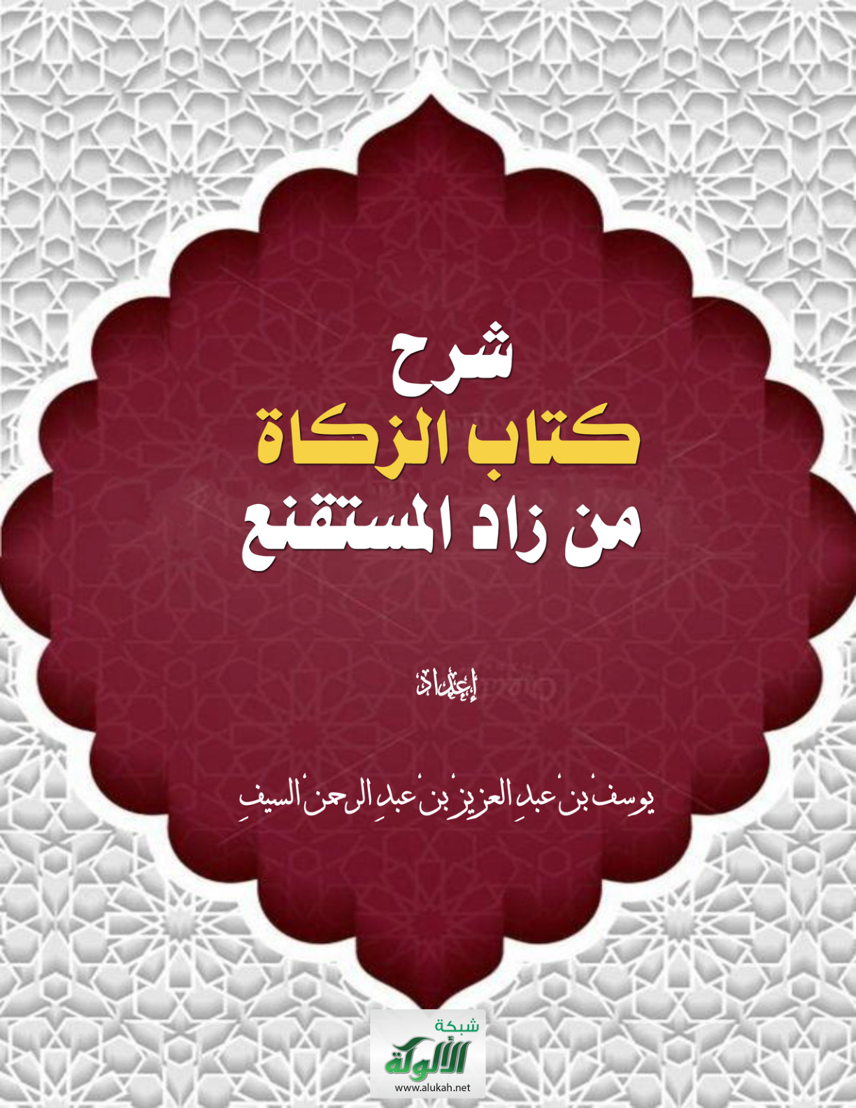 غلاف كتاب شرح كتاب الزكاة من زاد المستقنع (PDF)