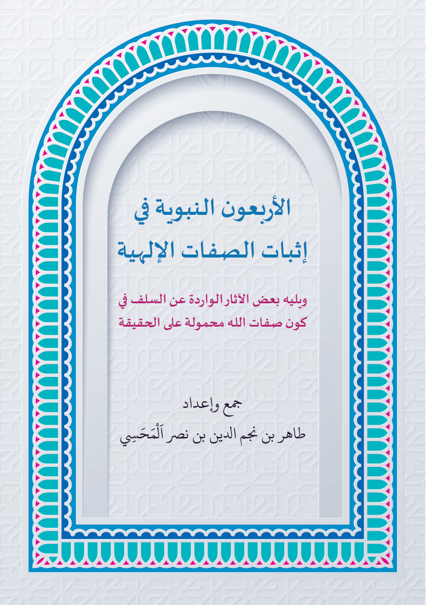 غلاف كتاب الأربعون النبوية في إثبات الصفات الإلهية، ويليه بعض الآثار الواردة عن السلف في كون صفات الله محمولة على الحقيقة (PDF)