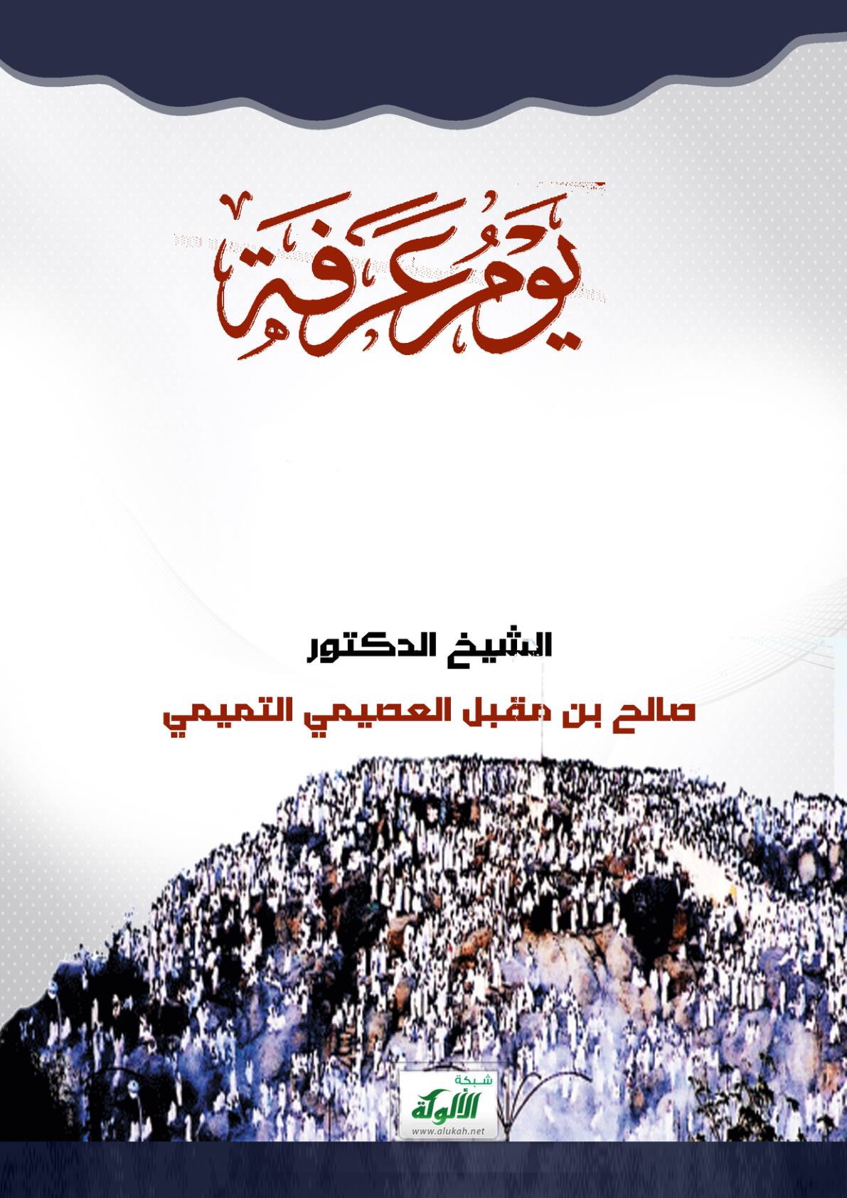 غلاف كتاب أحكام عرفة (PDF)